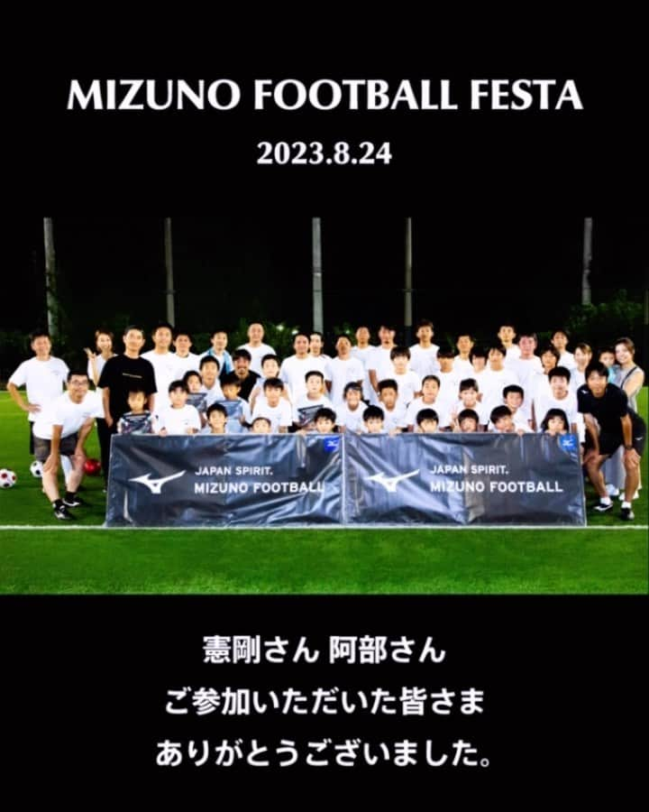 中村憲剛のインスタグラム：「* MIZUNO FOOTBALL FESTA Vol.2⚽️  今年も憲剛さん&阿部さんと 親子サッカーイベントを開催💪  メニューは憲剛さんが考案。 事前の打ち合わせも真剣なお二人。 アップからなかなかハードでした❤️‍🔥  総勢40名。 初心者のお母さん 昨年参加で中学生になったお兄ちゃん 年齢やレベルなど関係なく ボールがあれば一つになれるサッカー🔥 夏の思い出に感謝✨  ご参加いただいた皆さま ありがとうございました🙌🙌  サッカーが自分を熱くする。  #中村憲剛 @kengo19801031  #阿部勇樹 #ミズノフットボール . . . . . #ミズノフットボールフェスタ #夏フェス #親子サッカー #夏休み #夏の思い出 #親子イベント #イベント #フェス #ありがとう #感謝 #じゃんけん #football #soccer #サッカー  #mizuno #ミズノ #mizunofootball」