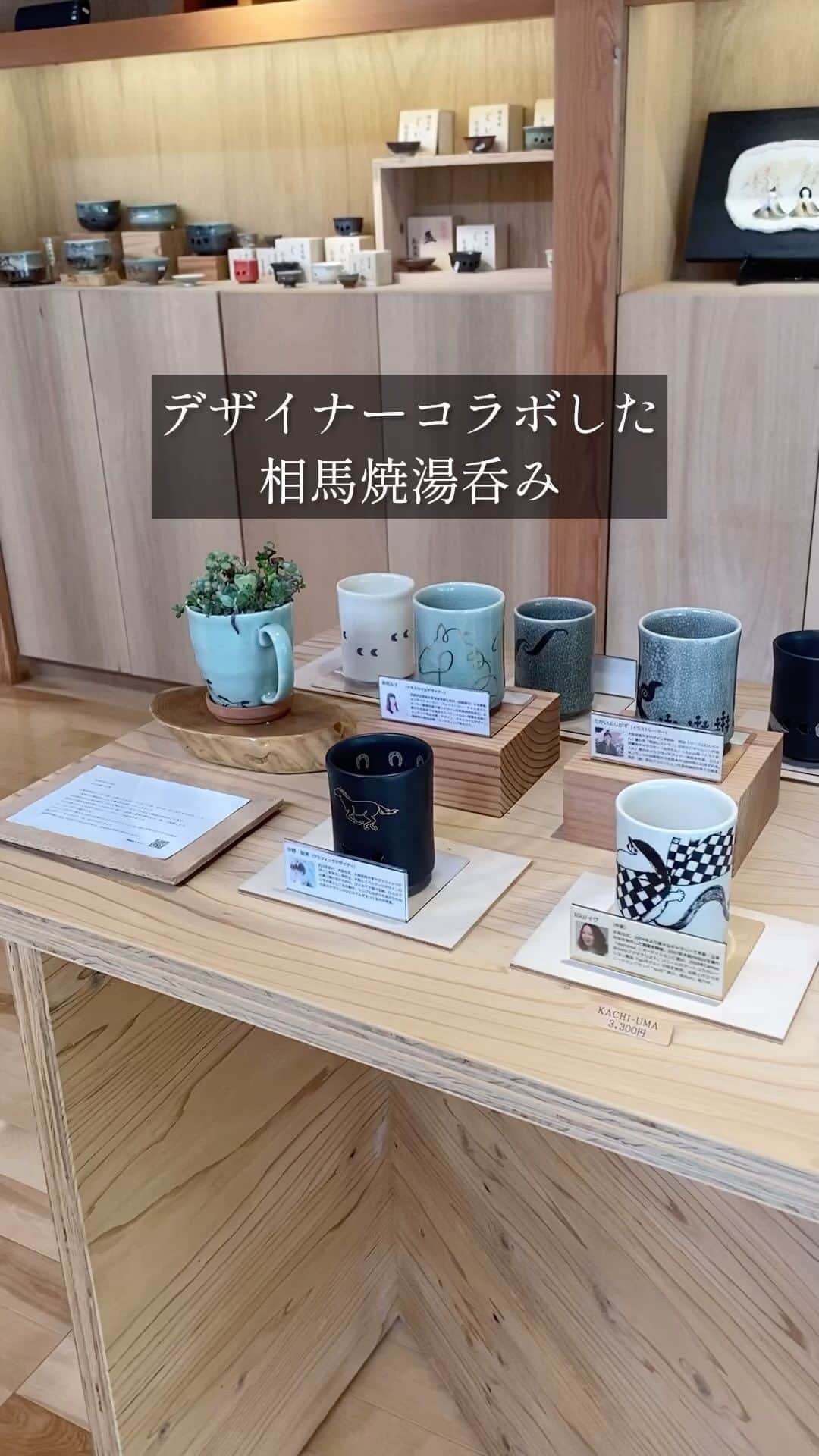 のインスタグラム：「ーデザイナーとコラボした松永相馬焼湯呑みー たくさんのデザイナーさんとコラボした湯呑みが松永相馬焼で購入可能です。 美しいコラボ湯呑みの数々をぜひご覧に来てください。 毎日使うものだからこそこだわりたい。 大切な人へのプレゼントにもおすすめです。  #大堀相馬焼 #somayaki #相馬焼 #松永窯 #器 #器好きと繋がりたい #器のある暮らし #器を楽しむ暮らし #器好き #和食器 #和食器好きと繋がりたい #暮らしを楽しむ #陶器好き #お皿 #お皿集め #お皿好き #お皿好きな人と繋がりたい #皿 #陶芸 #陶芸好きと繋がりたい #伝統工芸 #贈り物 #焼き物 #japanesecraft #japaneseculture #japanmade #japanesetableware」