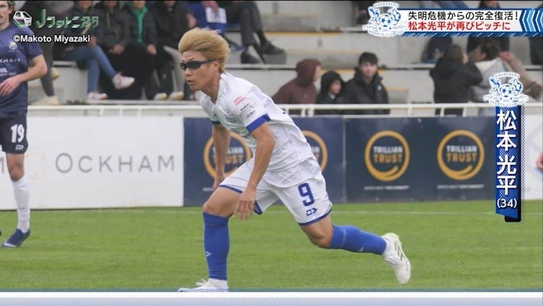 のインスタグラム：「皆さま、こんばんは。  松本スタッフです。  先日のJフットニスタをご覧頂き、沢山のメッセージをありがとうございました🙇‍♂️  番組内の放送にもありましたが、 ここからしっかりと這い上がっていけるように、これからも精進いたしますので、引き続き松本光平への応援をどうぞ宜しくお願い申し上げます🙇‍♂️  @jfootnista   #松本光平 #サッカー #ニュージーランド #ハミルトン #ONECLIP #NZ #Football #HamiltonWanderers #完全復活  ◾️松本光平 個人スポンサー  【メンズルシアクリニック】 @mensluciaclinic.pr   【ルシアクリニック】 @luciaclinic.pr   【Venture Lab.株式会社】 @venture_lab.group   【株式会社ディープサンクス】 @deep.thanks   【Studio Le Temps】 @studioletemps_iyagi   【医療法人社団 西宮回生病院】 @hmw_group  【JPEC】 @jpec.official   【ジェイペック鍼灸整骨院】 @jpec.medical   【美骨鍼灸サロンLucia】 @bikotsusalon.lucia   【友廣聡】 @satoc3104   【株式会社ミヒロL.C.P】  【応援隊長 木村】  【増本整形外科クリニック】 @masumoto_seikei   ◾️個人サポート 【ADAPTインソール】 @adapt_sdys   【EAUDVIEスポーツサングラス】 @sunglass_eaudevie   【株式会社プレシャスケア】 @w.fujiwara   【株式会社FIXIT】 @fixit.japan   【株式会社クーバー・コーチング・ジャパン】 @coerver.japan   【株式会社アプロフランチャイズシステム】 @manabu_kawai   【erable creation】 @erable_creation   【株式会社ケイズネッツ プリント】 @ks_nets」