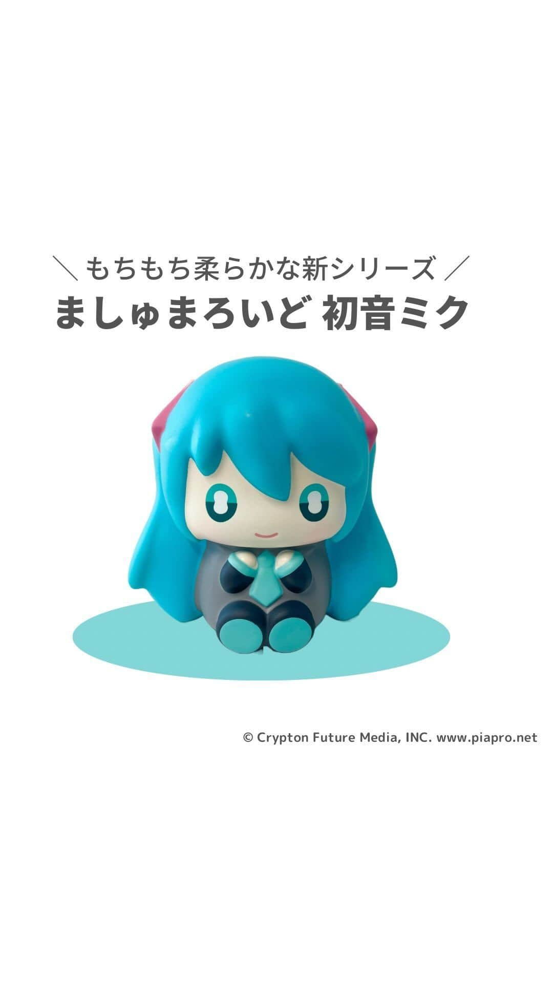 初音ミクのインスタグラム：「もちもち柔らかな新シリーズ『ましゅまろいど』から「初音ミク」が登場！ 「ましゅまろいど」ならではのもちもち柔らかなさわり心地をお楽しみください✨  ご購入は「GOODSMILE ONLINE SHOP」よりご覧ください！   #初音ミク #HatsuneMIku #goodsmile」