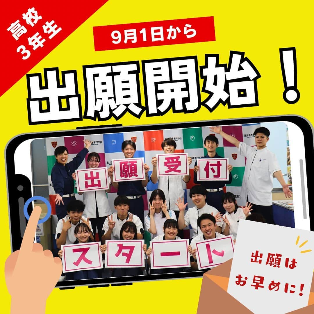 東洋医療専門学校のインスタグラム：「☺︎ 9月1日から出願受付開始！ ・ 高校生の方の出願受付が いよいよ開始されます！ ・ 10月から入試に向けて 早めの準備、出願をお願いします🥺 ・ わからないことがあれば 気軽に入試事務局まで お問い合わせください🏫 ・ #東洋医療専門学校 #歯科技工士 #救急救命士 #鍼灸師 #柔道整復師 #出願開始」