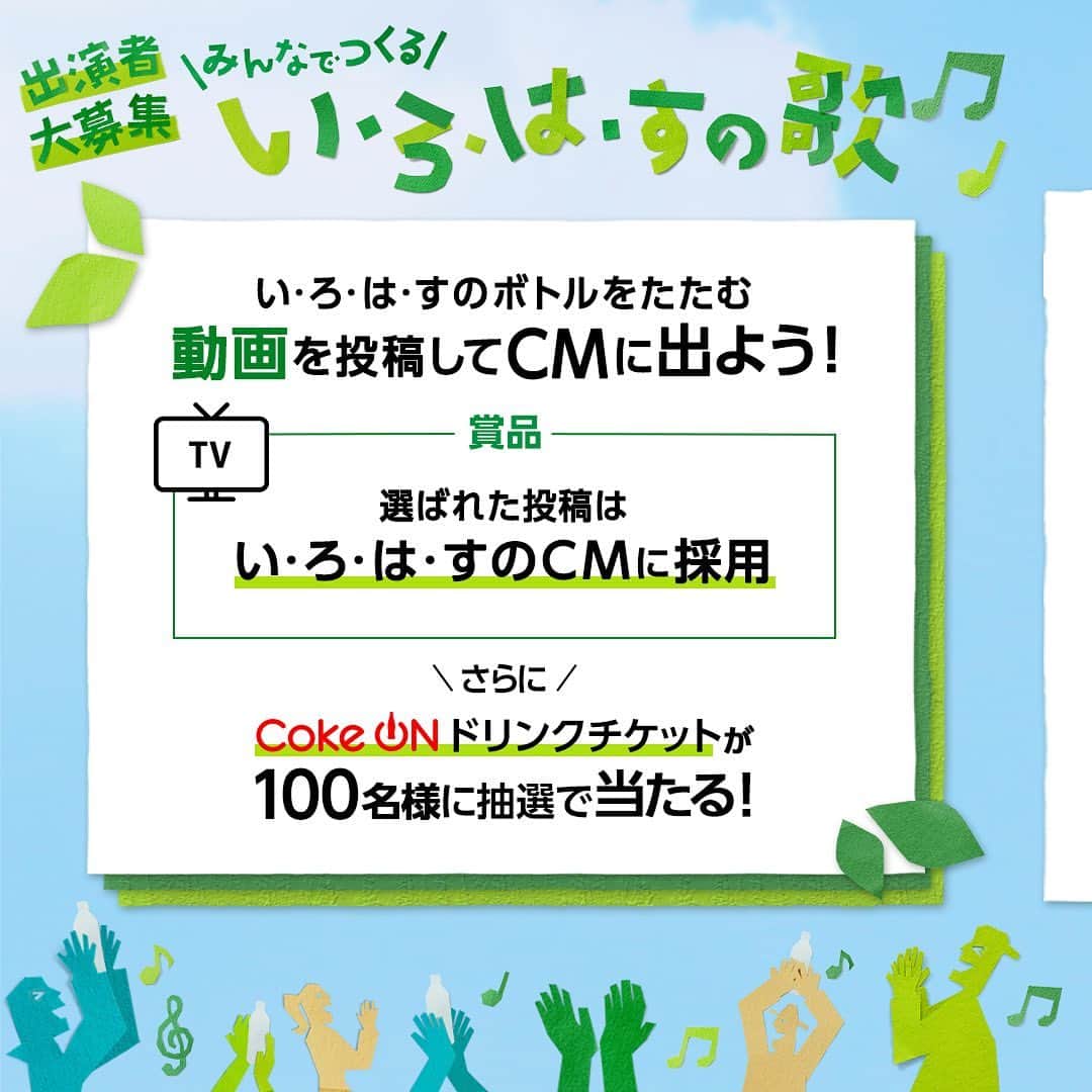 い･ろ･は･すさんのインスタグラム写真 - (い･ろ･は･すInstagram)「. ＼ みんなでつくる／ 🙏 #いろはすの歌 キャンペーン🙏 動画を投稿してCMに出よう✨  い･ろ･は･すを楽しくたたんで動画を投稿しよう🙏 応募方法は 1⃣ @ilohas_jpをフォロー 2⃣い·ろ·は·すのボトルをたたんだ動画を #いろはすの歌キャンペーン を付けて投稿 TikTokやTwitterからも参加できます🎵 詳細はプロフィール欄のURLをチェック！ キャンペーンは10/29まで！」8月28日 10時01分 - ilohas_jp