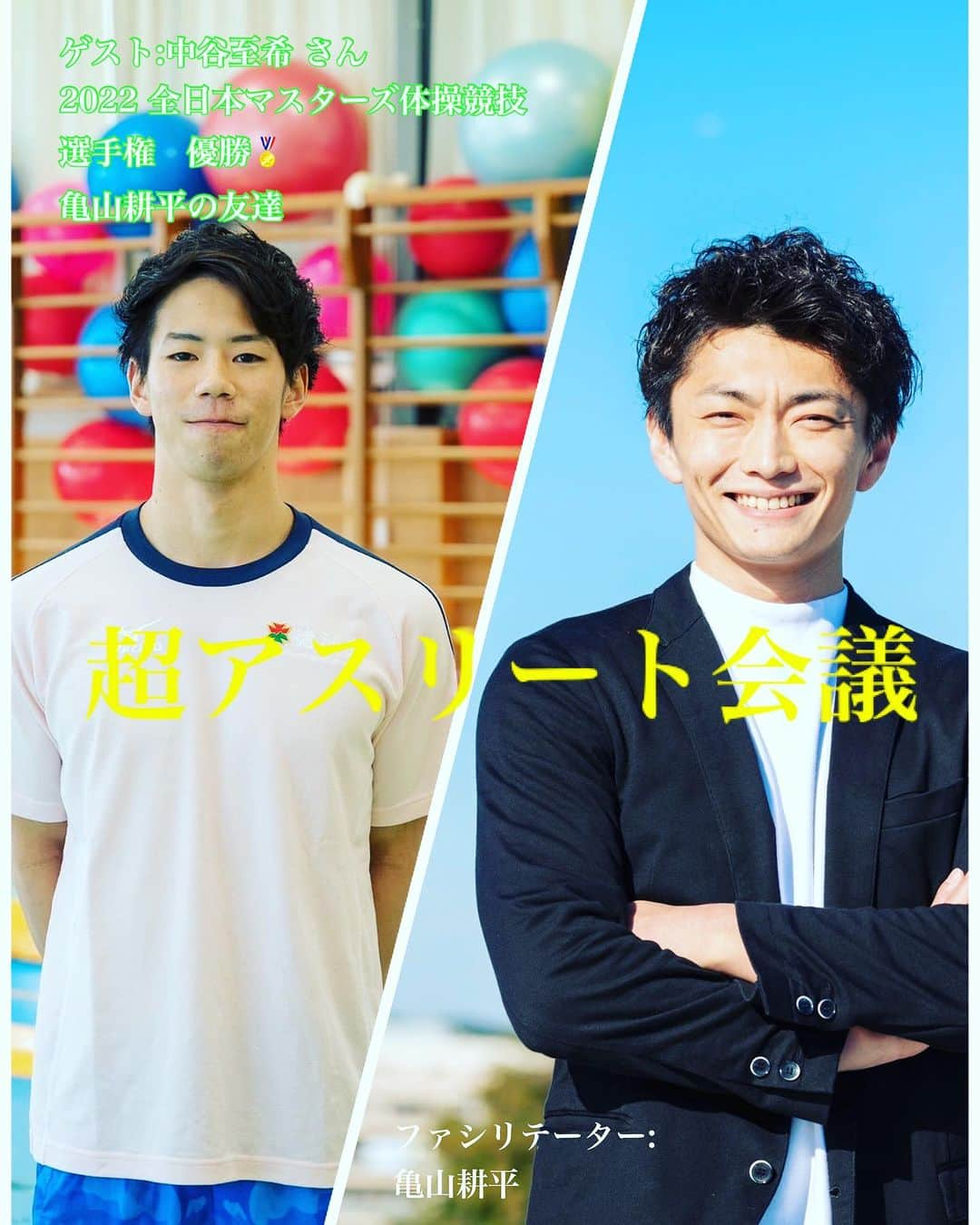 亀山耕平のインスタグラム：「2023.08.30(水曜) 21:00〜 超アスリート会議 ゲスト:中谷至希 さん @yoshi_.0708   💡鎌倉の大人気体操講師🤸 💡2022全日本マスターズ体操競技選手権チャンピオン👑 💡植松鉱治さんの弟子、亀山耕平のお友達👦笑笑  今回は中谷至希さんにお越しいただいて、色々質問していきます(^^)  彼の真骨頂は、 ★継続力 ★思考力 ★自分を信じる力 だと思います‼️  私にはそれのどれもが足りてなかったので、現役時代より大変勉強させていただいておりました😅笑  今週水曜日‼️ とても楽しみ😊  ぜひ☕️  #超アスリート会議 #中谷至希 #タートルパートナーズ #亀山耕平」