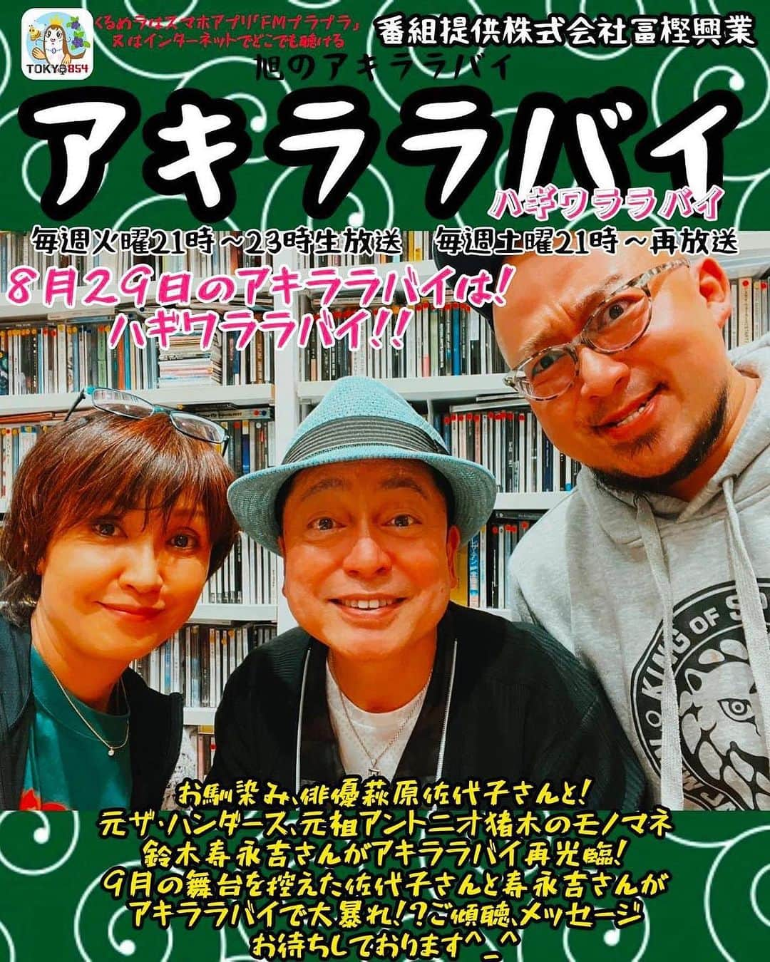 萩原佐代子のインスタグラム：「明日は焼肉の日❣️8月29日は❣️熱い笑顔はこちら❣️ 〜夜9時から２時間生放送〜  スマホ・パソコンから聴くにはアプリ「FM＋＋」をダウンロード！ または https://tokyo854.com/ ！  ↓ メッセージ・リクエストはこちらから！ メール：854@tokyo854.com  #ハギワララバイ ？ #旭のアキララバイ #tokyo854 #tokyo854くるめラ  #鈴木寿永吉 #元ザハンダース #ものまね  #笑顔には笑顔が返ってくる  #横浜旭 #萩原佐代子 #株式会社冨樫興業  #ありがとう #舞台あこのありが豆腐」