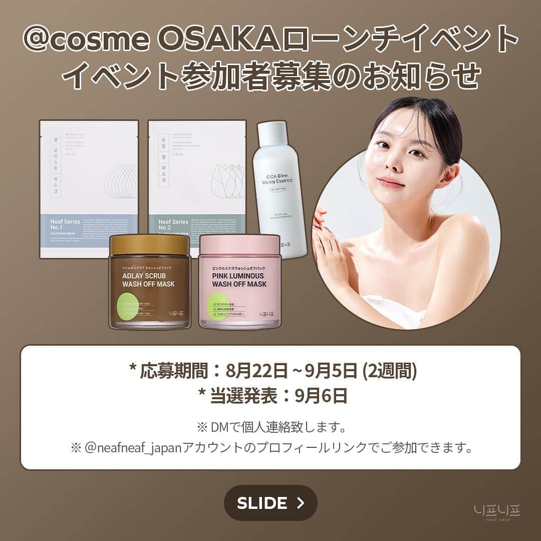 MeJiwooのインスタグラム：「📢 @cosme OSAKAローンチイベント 📢  ニプニプの  @cosme OSAKA上陸！ @cosme OSAKAでニプニプポップアップストアを行います！ 記念として、なんと２日間！ ニプニプブランドディレクターのチョン·ジウ代表が @cosme OSAKA にお伺いします💚 ジウさんと会える絶好の機会☺ グーグルフォームにて事前募集をしております。 たくさんのご参加をお待ちしております😊  【イベント詳細】 ◆日時：2023年9月16日～17日（2日間） ◆時間：14:00~15:30 ◆会場： 大阪府大阪市北区梅田3-1-3 ルクアイーレ 3F @cosme OSAKA  【イベント内容】 ジウさんからプレゼントの手渡し＋簡単な挨拶や写真撮影  【参加方法】 1.イベント申し込み ◆募集期間：8月22日 ~ 9月5日 (２週間) ◆当選発表：9月6日 ※DMで個人連絡致します。 ※＠neafneaf_japanアカウントのプロフィールリンクでご参加できます。  2.イベント当日まで, @cosme OSAKA にて対象商品を1点以上ご購入  【対象商品】 ・ニプニプ ニプシリーズクールモイストマスク ・ニプニプ ニプシリーズスムージングカームマスク ・ニプニプ シカグロウウォータリーエッセンス ・ニプニプ ハトムギスクラブウォッシュオフパック ・ニプニプ ピンクルミナス ウォッシュオフパック  3.イベント当日、整理券の記入時間に店舗にお越し、当選メール・購入レシートを提示  4．ジウさんからプレゼントの手渡し＋簡単な挨拶や写真撮影  🍀  EVENT特典 ✅ニプニプ商品1点以上購入 ニプニプショッピングバッグ+ニプシリーズ マスクパック 1枚（ランダム） ✅ニプニプ商品2点以上購入 ニプニプショッピングバッグ+ニプニプ手鏡 ✅ニプニプ商品3点以上購入 ニプニプショッピングバッグ+ニプニプ限定ポーチプレゼント  -注意事項- ※参加人数には限りがございます 。�※当選者の方には『＠neafneaf_japan』のアカウントより当選のお知らせDMをお送りさせていただきます。 ※非公開アカウントの方にはDMをお送りすることができないため、 全体公開アカウントのみ参加可能です。 ※応募受付の確認や選考方法、抽選結果についてのご質問は、お答え出来かねます。 ※購入したレシートを紛失した場合はイベント参加が無効になります。�※整理券記載の集合時間に遅れた場合は無効になります。�※お問い合わせはニプニプ公式インスタグラム＠neafneaf_japanまでDMお願い致します。 ※ジウさんへのプレゼントはご遠慮ください。」