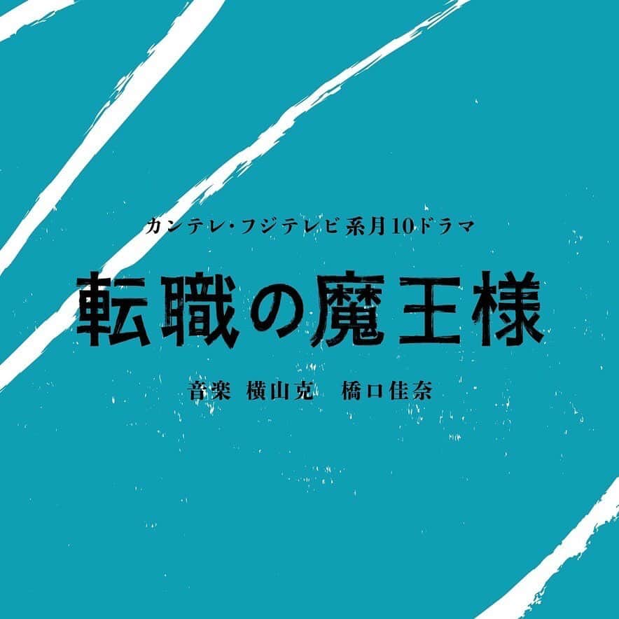 転職の魔王様のインスタグラム