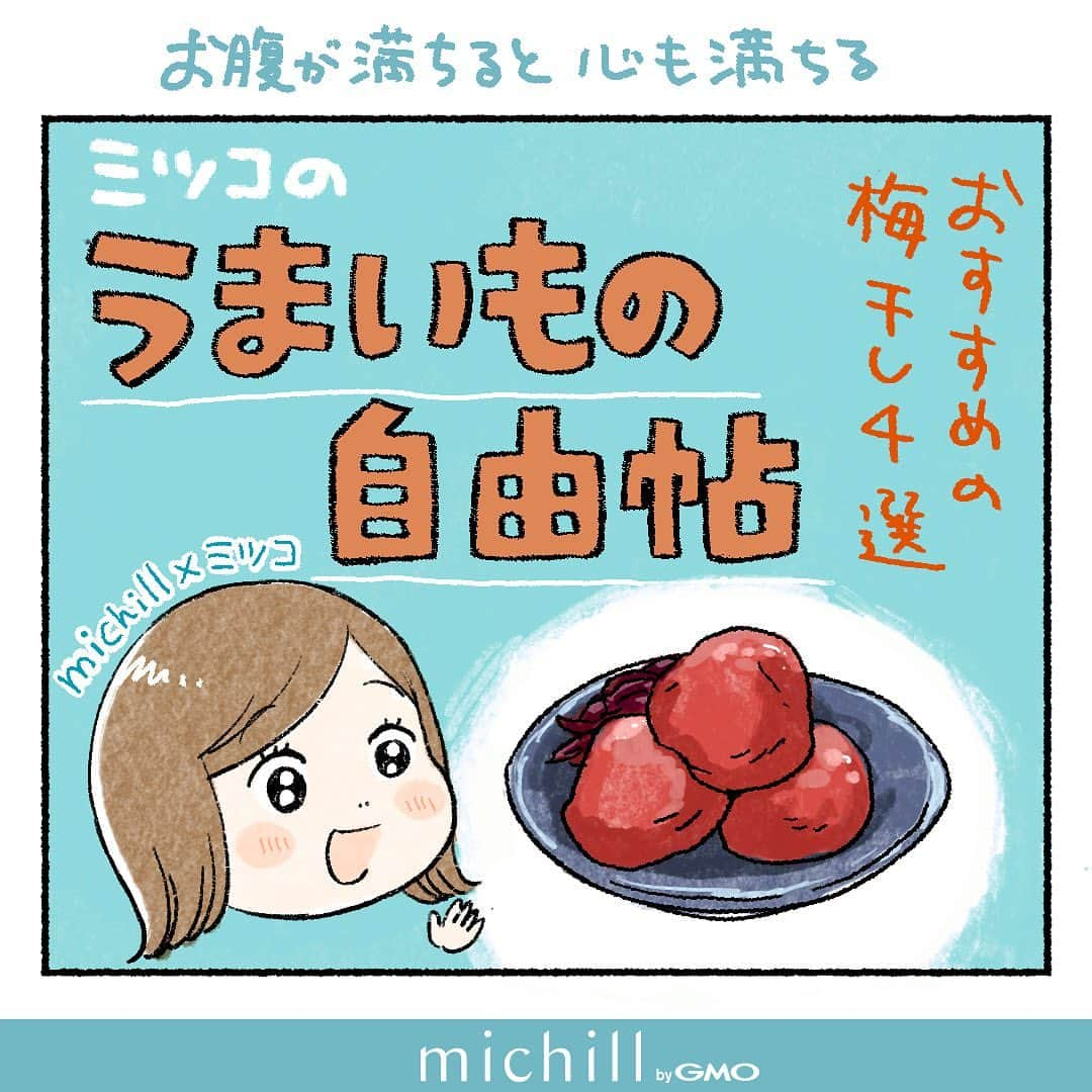 ミツコのインスタグラム：「わたしのお気に入りの梅干しを一挙ご紹介！ この原稿描いてる間よだれが止まらなかった！笑  自分好みの梅干しと出会えるととってもうれしいですよね… 皆さんの推し梅干しもぜひ教えて欲しいです！！  〜余談〜  おうすの里に電話注文した時、電話の最後に「それではご注文承りました。おおきに♪」と言われ、突然の生おおきにに心がときめいたのと同時になんて反応すればいいかわからず「ハッ(声にならない吐息)　は〜い〜⤴︎」ってすごいキモい反応をしてしまった。やり直しさせてほしい…！😂  関西人じゃないのに「こちらこそおおきに♪」って返すのも変な気がするし、通販してこちらが「どういたしまして」って言うのもおかしいし、せっかくおおきにって言ってくれたのに「ありがとうございました」って返すのもなんか味気ない…？とかいろいろ考えてしまうこの性分…😂 はたして「おおきに」はなんて返すのが正解なのか…！  #梅干し #コミックエッセイ #エッセイ漫画 #絵日記 #おうすの里 #中田食品 #しらら #黄金漬 #梅いちばん」