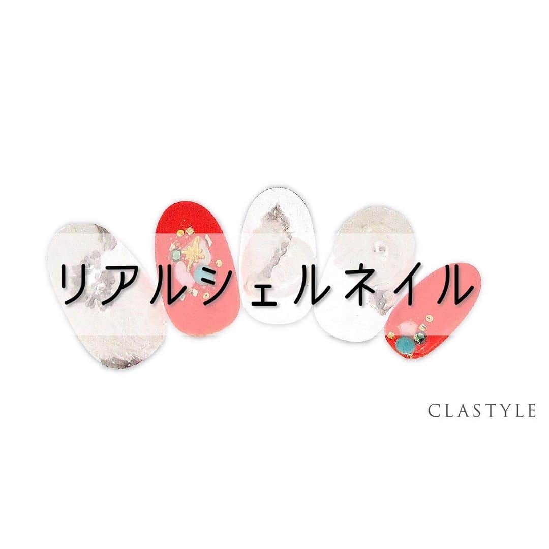 CLASTYLEのインスタグラム：「✨CLASTYLEおすすめネイル✨  「#リアルシェルネイル」  粘土ジェルを使って、凹凸を付けながら シェルの形を作っていきましょう✨  クラスタイル生徒は専用サイト（clastyle wiki）でアートレシピを公開中です♡  ⚠️ご確認ください🙇‍♀️ 掲載しているアートや動画に関してはフォロワーの皆様に参考にしてもらうことを目的としています。掲載記事の詳細(使用商材、購入先、やり方)などに関するご質問(DMやコメント)はお答えできませんのでご了承ください。  ▸┈┈┈┈┈┈┈┈┈┈┈┈┈┈┈┈┈┈┈┈┈┈◂ ⁡ #clastyle_repost をタグ付けして 投稿していただくと ランダムでリポストさせていただきます📨✧︎*。 ⁡ ▸┈┈┈┈┈┈┈┈┈┈┈┈┈┈┈┈┈┈┈┈┈┈◂  #CLATYLE #クラスタイル #ネイルスクール #ネイルスクール通信 #通信ネイルスクール #ネイルスクール通学 #通学ネイルスクール #ネイル好きな人 #ネイル好きを応援#ネイル #ネイルサンプル #ジェルアート #ネイルデザイン#gelnails #nail#セルフネイル #おうちねいる#nailbook #トレンドネイル #おしゃれネイル #ネイル好きな人と繋がりたい」