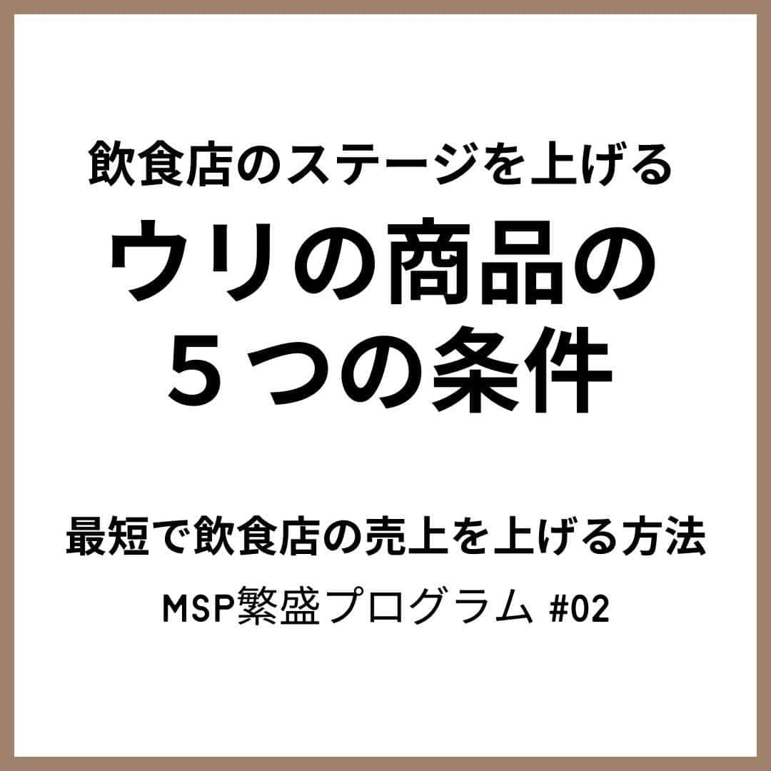 飲食店繁盛会さんのインスタグラム写真 - (飲食店繁盛会Instagram)「https://hanjoukai.com/26552/   他の投稿も見たいと思った方は と思った方はこちらからご覧ください  🔻Instagram @hanjoukai → https://www.instagram.com/hanjoukai/  🔻飲食店繁盛会Facebookページ → https://www.facebook.com/hanjoukai  🔻LINE『三方よし』（笠岡主催）はこちら（無料） → https://lin.ee/IUfwTPN ＊無料セミナーなどのご案内もします  🔻笠岡はじめ＠販売促進士のInstagram 1日1分で学べる販促＆メニュー攻略 @hansokushi → https://www.instagram.com/hansokushi/ ____________________________  こんにちは。 飲食店コンサルタント 笠岡はじめ＠販売促進士です😋  ぜひお店でできることや、やるべきことがないか確認してみてください。  ＜今日のまとめ＞ 飲食店のステージを上げる「ウリの商品」の５つの条件（MSP繁盛プログラム#02） ＃02 ［P］ウリの商品を作る・改善する  【概要】  ウリの商品とはお店の特長的な商品や看板商品のことです。 ウリの商品は５つの条件を満たす必要があります。 1. 初回来店で必ず注文いただく 2. コンセプトから外れていない 3. お客様が必ず満足する 4. 独自化要素・差別化要素が明確 5. 粗利が高い ウリの商品の作り方は２つあります。 1. 既存商品をブラッシュアップする方法 2. 新たにウリの商品を作る方法    また、応援コメントを書いていただけますと、とてもとても喜びま〜す＼(^o^)／ メンタル弱いので、心痛むコメントはご遠慮くださいm(_ _)m ____________________________  笠岡はじめ＠販売促進士 飲食店コンサルタント  日本全国・アジアでのべ1,000件以上のコンサル実績を持つ飲食店コンサルタント。全国で飲食店の売上を上げた実績や独自のノウハウを体系化。  どの飲食店でも通用する再現性のあるノウハウは日本トップクラス。  著書に『売れまくるメニューブックの作り方（日経BP）』など。日本だけでなく、台湾や中国でも出版されている。  飲食店専門誌などの連載やメディア掲載多数。セミナー講師年間50本以上。  ●一般社団法人販売促進士日本フードアドバイザー協会　代表 ●株式会社飲食店繁盛会 代表  #MSP繁盛プログラム #飲食店 #売上アップ #販売促進 #マーケティング @hanjoukai @kasaoka」8月28日 11時00分 - hanjoukai