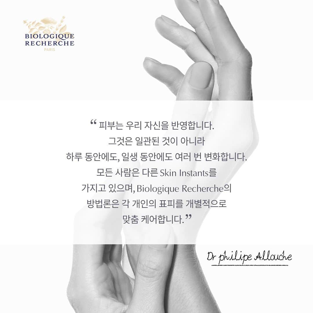 biologique_recherche_Koreaのインスタグラム：「- 𝗕𝗜𝗢𝗟𝗢𝗚𝗜𝗤𝗨𝗘 𝗥𝗘𝗖𝗛𝗘𝗥𝗖𝗛𝗘  하루 동안에도, 일생 동안에도 일관되지 않고 여러번 변화하는 피부로 인해 전 세계의 모든 사람은 각자 다른 𝗦𝗸𝗶𝗻 𝗜𝗻𝘀𝘁𝗮𝗻𝘁©를 가지고 있습니다.  비올로직호쉐쉬는 생화학자, 의사, 물리치료사의  오랜 경험과 노하우로 완성된 스킨케어방법론으로 개인의 표피를 개별적으로 맞춤 케어하여 드라마틱한 트라우마 피부 개선 효과를 경험하실 수 있습니다  #biologique_recherche #FollowYourSkinInstant #BuildingBetterSkin #homeskincares #비올로직호쉐쉬 #보떼비알」