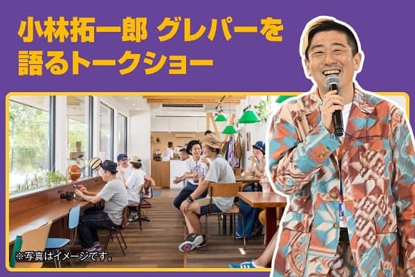 小林拓一郎のインスタグラム：「最近、グレパーを作った経緯や、ストーリーをお話しして欲しいと、講演会などによんでいただきます。  その時のタイトルは、  「ジャパニーズ・フィールド・オブ・ドリームス」  ケビン・コスナーの名作になぞらえております。  本家はとうもろこし畑が野球場でしたが、こちらはぶどう畑がバスケットコートへ。  共通点としては、父親が亡くなったことがきっかけだったこと。  出来上がるまでのストーリー、出来上がってからのストーリー。  山あり谷ありまた山あり。  ご興味ある方、トークショーをリターンでご用意しておりますので、ご参加ください。  #グレパー #グレープパークコート #grapeparkcourt」