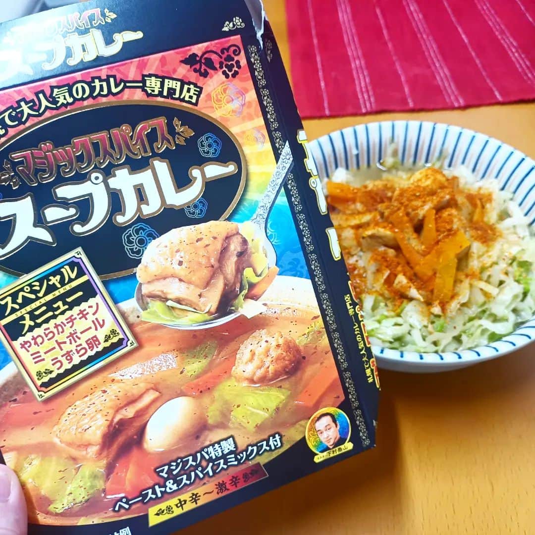 松本隆博のインスタグラム：「。⁡ ⁡キャベツましまし⁡ ⁡マジスパ スープカレー⁡‼️ ⁡(ﾉ˶>ᗜ​<˵)ﾉ⁡ ⁡⁡ ⁡夏バテにはこれ持ってこいでは⁡ ⁡ないか‼️‼️‼️‼️❓⁡ ⁡⁡キャベツのおかげで、 ⁡ご飯はお茶碗半分で十分だし⁡ ⁡なんと言ってもスープにキャベツ⁡ ⁡の甘みが馴染んで、バクバク食べれる⁡ ⁡( ᴖ ·̫ ᴖ )⁡ これは…毎日いける🙆‍♀️(ﾉ˶>ᗜ​<˵)ﾉ⁡⁡ ⁡そして、、ダイエット食にもなる。 ⁡⁡ ⁡マスター、邪道だったらゴメンなさい⁡ ⁡(笑)⁡ ⁡⁡ ⁡還暦少年 松本隆博⁡ ⁡」