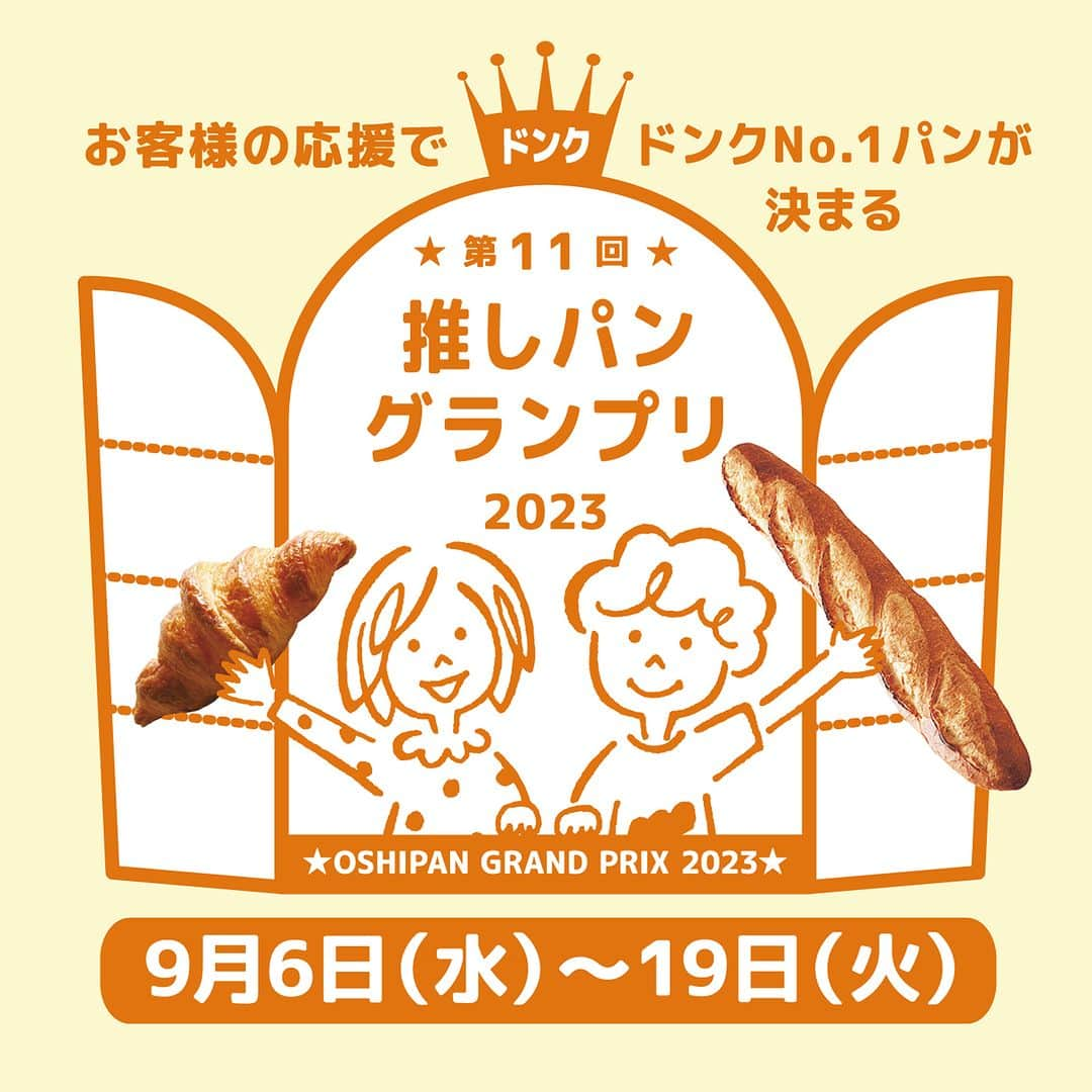 ドンクさんのインスタグラム写真 - (ドンクInstagram)「予告「第11回 推しパングランプリ」 9月6日(水)よりスタート！  ドンクの恒例企画「推しパングランプリ」を 今年も開催します！  「推しパングランプリ」は、 各店のパン職人と販売スタッフが一丸となり 開発した各店オリジナル商品の中から、 全国の推しパンNo1.をお客様の応援で決定する パンの全国大会です🏆 販売個数とドンキッズ参加人数、皆さまの投票数により 今年の”ドンク日本一のパン”が決定します🏆  推しパンの応援をしてくれるドンキッズは、 今年４年ぶりに店頭でのお仕事を再開！ おみせでお仕事をする「おみせからドンキッズ」と、 おうちでお仕事をする「おうちからドンキッズ」を 実施し、おみせ＆おうちから応援していただきます！  既に「おうちからドンキッズ」がスタートし、 #ドンク推しパングランプリ2023 をつけて たくさんの応援の投稿をいただいておりますので ぜひご覧ください！  HPの特設ページでは全店舗の推しパンが ご覧いただけますので、 ぜひお近くのドンクのお店の推しパンを 探してみてくださいね😊  ------------------------------------------- 第11回推しパングランプリ 9月6日（水）～9月19日（火） ※一部店舗では、他店舗と同一商品を販売しています。 -------------------------------------------  #推しパングランプリ #推しパン #ドンキッズ #ドンク推しパングランプリ2023 #ドンク #donq #パンのある暮らし」8月28日 11時28分 - donq_depuis1905