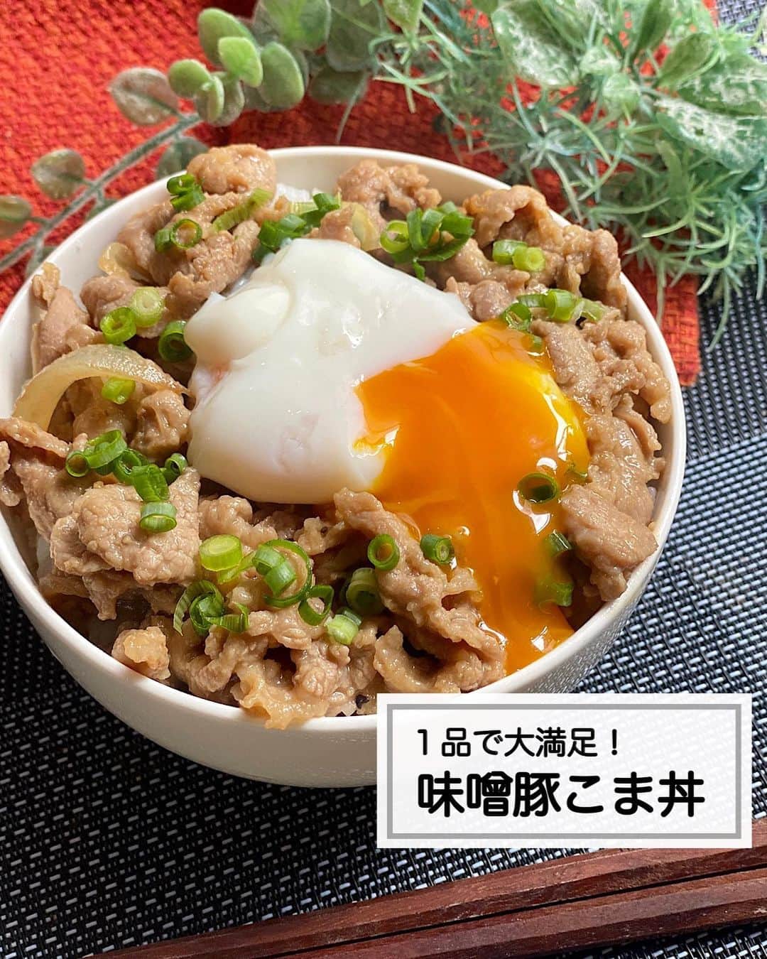 のインスタグラム：「⁡ ⁡ ⁡ ⁡ ⁡ ┈┈┈┈┈┈┈┈┈┈┈••✼ １品で大満足！ 味噌豚こま丼 ┈┈┈┈┈┈┈┈┈┈┈••✼ ⁡ ⁡ ⁡ こんにちは✨ 菜月 @zubora_meshi_ です♩ ⁡ ⁡ 今日は揉んで焼くだけの 味噌豚丼レシピをご紹介します🤲♡ ⁡ 豚こま肉でリーズナブル🎵 おうちにある材料と調味料で作れます😆 ⁡ 良かったらお試しくださいね♪ ⁡ ⁡ ⁡ ｡.ꕤ⌒⌒⌒⌒⌒⌒ꕤ⌒⌒⌒⌒⌒⌒ꕤ.｡ ⁡ ⁡ 【2人前】 ごはん すきなだけ 豚こま肉 250g たまねぎ 1/2個 サラダ油 小さじ2 ⚫︎味噌 大さじ3 ⚫︎砂糖、みりん 大さじ1と1/2 ⚫︎醤油　大さじ1 ⚫︎にんにく＆生姜チューブ 小さじ1/2 温泉卵、小ねぎ  ⁡ 【作り方】 ①豚こま肉に⚫︎を揉み込んでおく。 ②フライパンに油をひき 　玉ねぎ(くし切り)をしんなりするまで 　中火で炒める。 ③②に①を入れ、火が通るまで炒める。 ④ごはんに③をかけ、温玉と小ねぎをのせる。  【メモ】 たまごを落とすことを考えて、少し濃いめの味付けです。温玉が面倒な人は卵黄でも🙆‍♀️ ⁡ ⁡ ⁡ ｡.ꕤ⌒⌒⌒⌒⌒⌒ꕤ⌒⌒⌒⌒⌒⌒ꕤ.｡ ⁡ ⁡ ⁡ 【お知らせ】 初のレシピ本を出版します！ そしてこの度、予約がスタートしました📝 ⁡ 📙書籍タイトル ┈┈┈┈┈┈┈┈┈┈┈┈┈┈┈┈┈┈ もはや動けないって時はこれつくろ! とびきり美味しい疲れ果てごはん ┈┈┈┈┈┈┈┈┈┈┈┈┈┈┈┈┈┈ ⁡ ⁡ 🌼発売日  : 2023年9月27日(水) 　ご予約後、上記の日付にお届けされます。 ⁡ ⁡ 🚗ご予約  : 本日よりAmazon・楽天ブックスにて開始 ⁡ ⁡ 🔍ご予約方法  :  わたしのプロフィールリンク 　もしくはハイライト【書籍ご予約】に 　ご予約リンクを貼っています♩ ⁡ ⁡ ⁡ ＊NATSU KITCHEN ＊ ⁡」
