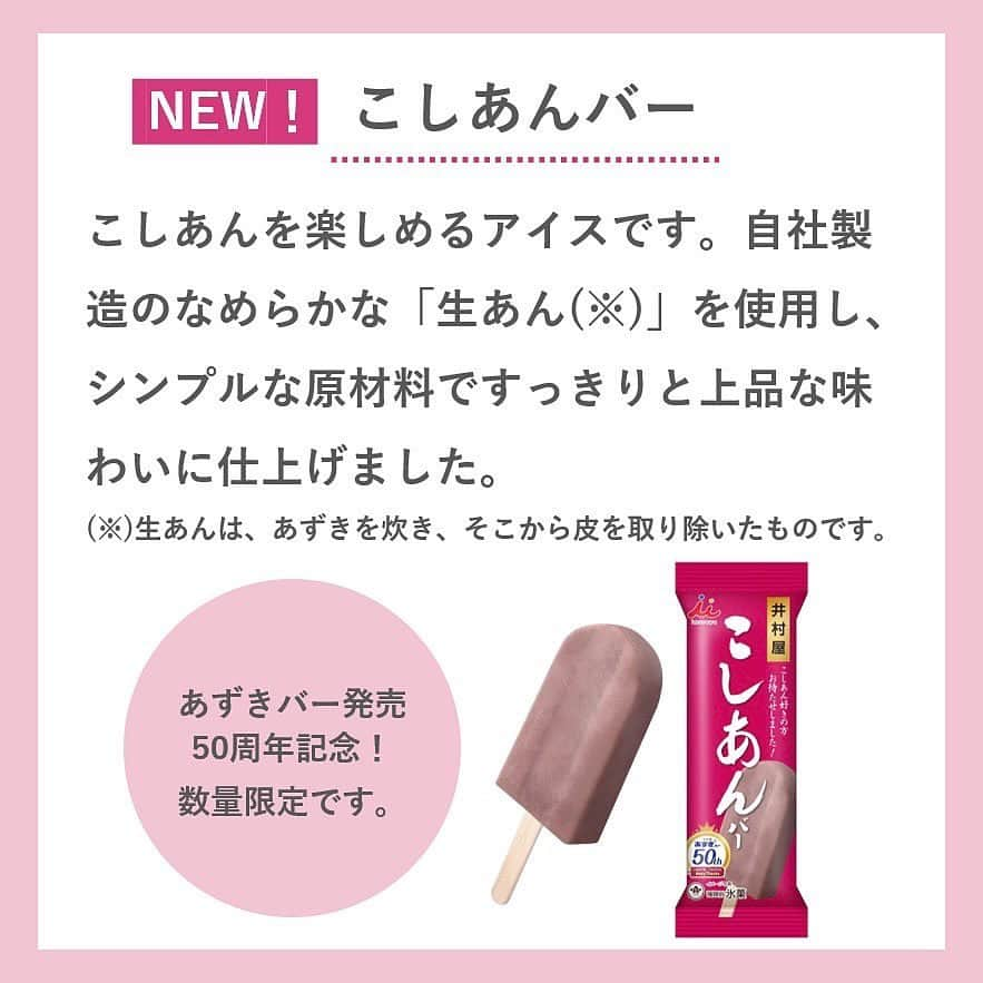 井村屋株式会社さんのインスタグラム写真 - (井村屋株式会社Instagram)「あずきバー発売50周年記念✨ #こしあんバー 発売開始❣️  こんにちは、井村屋の「なー」です😊  あずきバー発売50周年を記念して、 💖こしあんのおいしさを楽しめる「こしあんバー」を 数量限定で本日より発売いたします！  自社製造のなめらかな「生あん(※)」を使用し、 シンプルな原材料ですっきりと上品な味わいに 仕上げました✨ (※)生あんは、あずきを炊き、そこから皮を取り除いたものです。  ❤️つぶあんのアイス #あずきバー  💜こしあんのアイス #こしあんバー  皆様はどちらがお好きでしょうか？  ぜひ食べ比べてみてくださいね❣️ 皆様の感想をお待ちしております～♪  ⭐こしあんバーは全国のコンビニエンスストア・スーパーなどの一般小売店でお取り扱いがございます。  ❤️❤️❤️  井村屋を代表するアイス「あずきバー」は来年 1973年の発売より50周年を迎えます👏  あずきバーを愛してくださる皆様のおかげです！ 誠にありがとうございます！！😭🙌✨ これからもよろしくお願いします！  #井村屋 #公式 #こしあんバー #あずきバー #こしあん #つぶあん」8月28日 11時47分 - imuraya_dm