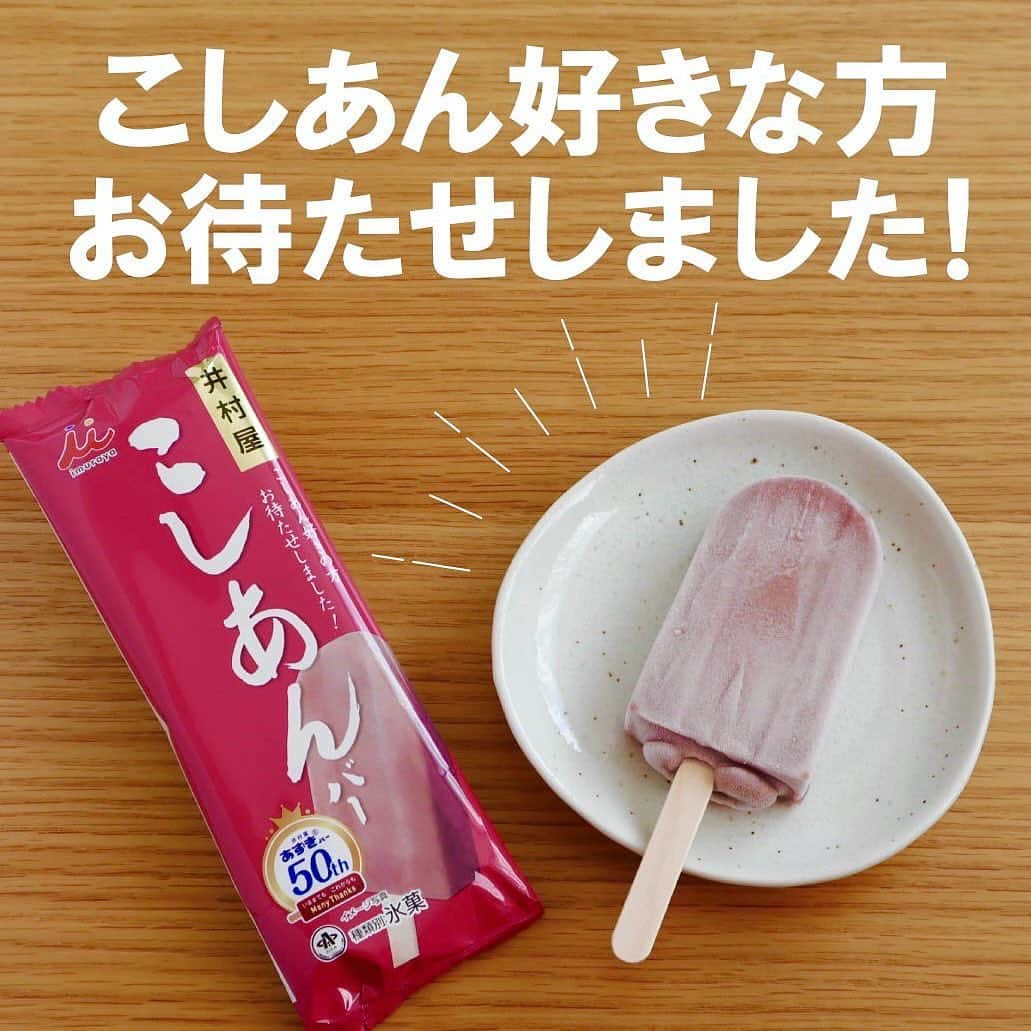 井村屋株式会社のインスタグラム：「あずきバー発売50周年記念✨ #こしあんバー 発売開始❣️  こんにちは、井村屋の「なー」です😊  あずきバー発売50周年を記念して、 💖こしあんのおいしさを楽しめる「こしあんバー」を 数量限定で本日より発売いたします！  自社製造のなめらかな「生あん(※)」を使用し、 シンプルな原材料ですっきりと上品な味わいに 仕上げました✨ (※)生あんは、あずきを炊き、そこから皮を取り除いたものです。  ❤️つぶあんのアイス #あずきバー  💜こしあんのアイス #こしあんバー  皆様はどちらがお好きでしょうか？  ぜひ食べ比べてみてくださいね❣️ 皆様の感想をお待ちしております～♪  ⭐こしあんバーは全国のコンビニエンスストア・スーパーなどの一般小売店でお取り扱いがございます。  ❤️❤️❤️  井村屋を代表するアイス「あずきバー」は来年 1973年の発売より50周年を迎えます👏  あずきバーを愛してくださる皆様のおかげです！ 誠にありがとうございます！！😭🙌✨ これからもよろしくお願いします！  #井村屋 #公式 #こしあんバー #あずきバー #こしあん #つぶあん」