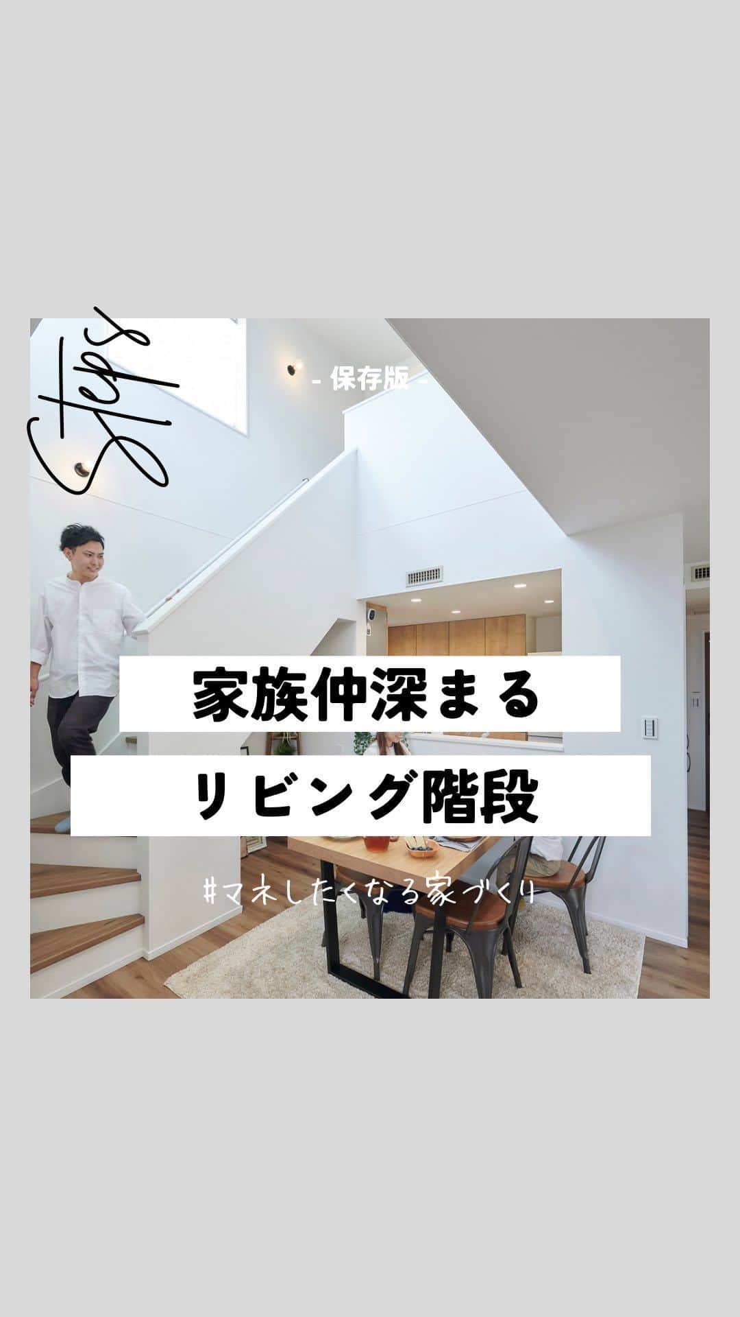 エステージ株式会社のインスタグラム：「▼保存すると見返せるよ▼   〜リビング階段集めました〜  忙しい日々の中でも コミュニケーションが取れる リビング階段のあるおうち🌿 ゆっくり座って会話ができなくても 1日1回は顔を合わせられたらいいですよね🫧  デザインもリビングインテリアのひとつにしたり 階段下にワークスペースを配置するのも 家族みんなで使えるのでおすすめです✨  是非、家づくりの参考にしてください😊  🏠#マネしたくなる家づくり 千葉・茨城で家を建てるなら ＼ #エステージ ／ 毎週末モデルハウス見学会開催！🌿 ┈┈┈┈┈┈┈┈┈┈┈┈┈┈┈┈┈┈┈┈┈  モデルハウス来場予約・資料請求は ▶︎@estage_estage ⁡  プロフィールリンクのHPよりお問い合わせください！ ┈┈┈┈┈┈┈┈┈┈┈┈┈┈┈┈┈┈┈┈┈  🅈🄾🅄🅃🅄🄱🄴でルームツアー公開中  ハイライトのリンクからご視聴お待ちしてます🌿  #エステージ #estage #マイホーム計画中の人と繋がりたい #千葉注文住宅 #千葉県#ハウスメーカー #注文住宅 #エステージ施工事例 #注文住宅新築 #四角い家 #インテリア #インテリアコーディネート #マイホーム作り #マイホーム #ローコスト住宅 #おしゃれな家 #リビング階段 #リビング」