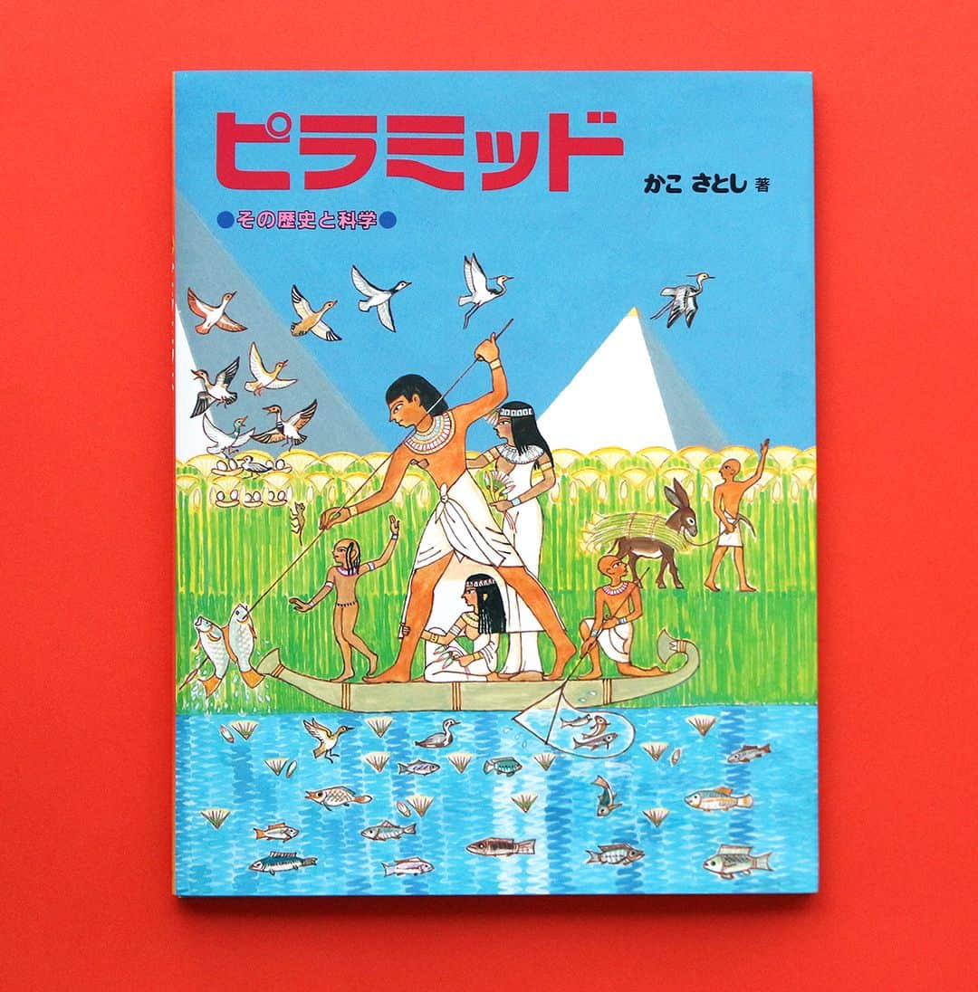 偕成社のインスタグラム：「かこさとしがイラストと文章で徹底解説する、ピラミッド  古代エジプトの王の墓、ピラミッド。  本書は『からすのパンやさん』などで知られる絵本作家のかこさとしさんが、専門家の監修のもと、古代エジプトの政治や思想を紹介しながら、「ピラミッド」の歴史を紹介する知識絵本です。  絵本では、まず、ピラミッドがつくられるに至った古代エジプト人の死生観の解説からはじまり、巨大な建築物を正確につくるために使われた技術や道具の紹介、各時代の王政の様子、そして、それぞれの王の墓であるピラミッドを解説します。  世界最大のピラミッドであるクフ王の墓や、手付かずの状態で残されていたツタンカーメンの墓を、内部まで具体的に紹介することもあれば、ときに広い地図で、すべてのピラミッドの位置を示すこともあります。あるいは、それぞれの王の功績を紹介することもあれば、王国全体の組織表までイラストで解説することも。  部分と全体をイラストと文章で解説することで、俯瞰的に物事をとらえながら、中心にあるピラミッドの謎を理解するため、さまざま工夫をこらしています。ものごとを多面的に見ることが必要といつも論じてきた、かこさんならではの、描き方です。  テレビで大々的にその謎が特集されることの多いピラミッドですが、この1冊を読むと、そこここで聞きかじったちらばった知識が、頭の中でうつくしく整理されることでしょう。ピラミッドに興味をもった子どもはもちろん、大人にもおすすめしたい知識絵本です。  #今週のおすすめ #ピラミッド #かこさとし #偕成社 #kaiseisha #公式アカウント #絵本 #児童書」