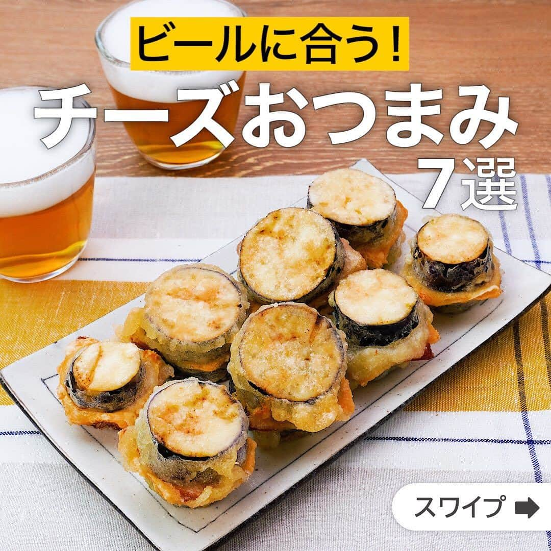 DELISH KITCHENさんのインスタグラム写真 - (DELISH KITCHENInstagram)「ビールに合う！チーズおつまみ7選  ★┈┈┈┈┈┈┈┈┈┈┈┈★ 誰でも簡単にできるおかずやスイーツを毎日お届け！ @delishkitchen.tv のフォローをお願いします♪ 投稿を見て、美味しそう！って思った方は「いいね」「保存」していただけると嬉しいです！ 国内No.1のレシピ動画数(※)で限定機能が便利な公式アプリ[無料]は、@delishkitchen.tvのハイライトにある「公式アプリ」から！ (※)自社調べ（アプリ上の公開本数、2021/09/30時点） [限定機能] ・充実のレシピ検索機能 ・自分のペースで再生OKのキッチンモード ・3STEPで献立自動提案など ★┈┈┈┈┈┈┈┈┈┈┈┈★  ①＜衣がサクサク♪なすのハムチーズはさみ揚げ＞ 輪切りにしたなすにハムとチーズをはさんでこんがり揚げた一品です。さくっと食感の衣に、なすとチーズのとろける食感がやみつきのおいしさに！ハムの旨味が合わさっておつまみにもぴったりです♪ 調理時間：約15分 ■材料 (8個分) ・なす　2本(160g) ・ハム　2枚 ・スライスチーズ　2枚 ・薄力粉(まぶす用)　大さじ2 ・サラダ油　適量 衣 ・薄力粉　大さじ4 ・水　大さじ4 ■手順 (1)なすはヘタを切り落とし、それぞれ8等分の輪切りにし、計16枚にする。ポリ袋に入れて薄力粉(まぶす用)を加え、袋の口を閉じてふり、なす全体にまぶす。(厚さ5mm〜1cmの輪切りにしましょう。) (2)ハム、スライスチーズは1枚を4等分に切ってそれぞれ計8切れにする。 (3)なす、ハム、スライスチーズ、なすの順で1枚ずつ重ねる。同様に計8個作る。 (4)ボウルに薄力粉(衣用)、水を入れて混ぜる(衣)。 (5)フライパンに底から1cm高さまでサラダ油を入れて170°Cに熱する。3のなすを衣にくぐらせながらフライパンに並べ入れ、揚げ色がつくまで揚げる。裏返して同様に揚げ色がつきカラッとするまで揚げる。(なすがはがれないよう、油に入れてから1分ほどは触らずに揚げましょう。)  動画の詳細が気になる人はアプリで「なすのハムチーズはさみ揚げ」で検索してみてくださいね♪  ②＜簡単おつまみ！じゃがいものカリカリチーズ焼き＞ じゃがいもを使った簡単おつまみレシピのご紹介です。使う食材も少なく、家にあるもので作れます！カリカリの食感がやみつきになりますよ♪チーズの量はお好みで増やしてみてください。鮭や鶏肉のソテーなどの付け合わせにもおすすめです。 調理時間：約15分 ■材料 (2人分) ・じゃがいも　2個(200g) ・とろけるスライスチーズ　2枚 ・塩こしょう　少々 ・サラダ油　大さじ1/2 ■手順 (1)じゃがいもは千切りにし、水にさらして水気を切る。耐熱容器に入れてふんわりとラップをし、600Wのレンジで2分加熱する。 (2)ボウルにじゃがいもを入れ、とろけるスライスチーズを手でちぎりながら加えて塩こしょうをふり、混ぜる(具材)。 (3)フライパンにサラダ油を入れて熱し、具材を平らになるように入れる。フライ返しで押さえながら焼き色がつくまで中火で焼き、裏返して同様に押さえながら焼き色がつくまで焼く。 (4)食べやすい大きさに切る。  動画の詳細が気になる人はアプリで「じゃがいものカリカリチーズ焼き」で検索してみてくださいね♪  他のレシピはコメント欄をご覧ください♪ ③＜チーズたっぷり♪フリコ＞ ④＜トースターで楽々♪厚揚げのたまチーズ焼き＞ ⑤＜レンジで作る！2種のチーズせんべい＞ ⑥＜トースターで簡単♪チーズ鶏キムチの包み焼き＞ ⑦＜和風で濃厚！アボカドのチーズおかか焼き＞ ⠀⠀⠀⠀ ＜調理器具について＞ ・電子レンジを使用するレシピ 加熱時間は500Wの場合1.2倍、700Wの場合0.8倍してください。 ・トースターを使用するレシピ 通常200〜250度で調理していますが、お使いの器具の説明書をご確認のうえご利用ください。  #デリッシュキッチン #DELISHKITCHEN #料理 #レシピ #時短 #おうちごはん #手料理 #簡単レシピ #手作りごはん #今日のごはん #おうちカフェ #献立 #晩ごはん #クッキング #チーズおつまみ #チーズ #おつまみ #ビールのお供」8月28日 12時13分 - delishkitchen.tv