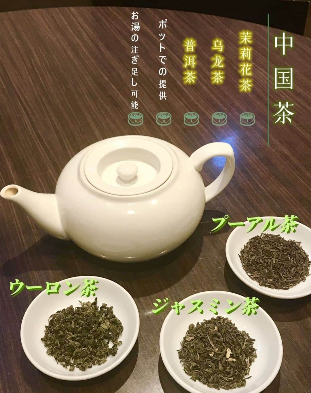 横浜中華街　皇朝さんのインスタグラム写真 - (横浜中華街　皇朝Instagram)「皇朝レストランでは人気の3種類の中国茶(単品でのご注文)をご用意しています。  ポットでのご提供で、お湯がなくなれば注ぎ足し致します😆 中国茶は５～８煎淹れることができます🍵🙌  皇朝レストラン http://r.gnavi.co.jp/e592800/   #横浜中華街 #横浜中華街グルメ  #食べ放題 #横滨中华街美食  #chinesetea #中国茶」8月28日 12時36分 - yokohamakocho