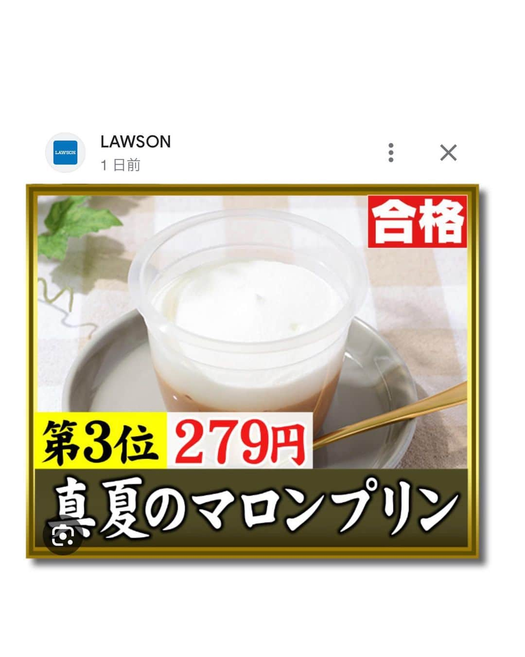 里井真由美さんのインスタグラム写真 - (里井真由美Instagram)「ローソン「真夏のマロンプリン」でございます〜  TBSテレビ「ジョブチューン」で ご紹介され見事３位で合格❣️されましたのよ〜　🌰🍮❤️  @akiko_lawson   8/8に新作の栗スイーツが頂けるなんて嬉しいー❤️  マロンは秋のイメージあるかもですが、 個人的に「夏モンブラン」をはじめ、　 一年中 お栗さまスイーツを楽しみたいので　ありがたいマロンプリンさま〜🌰🍮❤️  　 8/8に新作の栗スイーツなんて❤️  いわゆる「走り旬」的に楽しめるのです❤️  さすがローソンさん♡  。。。  スプーンで入刀でございます〜  なめらかでふんわり♡ そうそう、夏はねぇコレくらいなめらか ふわふわが食べやすいのよね♡  ホイップに塩がアクセントだから 味にメリハリもつく♡  冒頭にも書きましたが、実は栗スイーツは 一年中楽しめますのよ♡ただ、新栗を中心に「栗は秋」のイメージがございますのも承知の上でございます。ほんと「走り旬」のようなイメージで召し上がってね♡  。。。  夏でも栗を楽しみたいわたしは 嬉しいお品！  お店でもめっちゃ売れてましたよ♡ ☞許可得て撮ってます  8/8の発売♡ めちゃ栗感を感じるのはコレから〜 更なる栗スイーツが楽しみ😊  。。。  午後も楽しみましょうね〜  。。。  #ローソン#ローソンスイーツ #ローソン限定 #ジョブチューン#TBSテレビ#里井真由美#フードジャーナリスト里井真由美  #真夏のマロンプリン #夏モンブラン#プリン #chestnuts #montblanc#栗子糖果 #モンブラン#モン活#栗活#밤 스위트 #栗#栗スイーツ#和栗#栗好き#밤#板栗 #断面モンブラン#蛋糕#断面フェチ#栗子蛋糕#マロンプリン#コンビニスイーツ #コンビニ」8月28日 12時54分 - mayumi.satoi