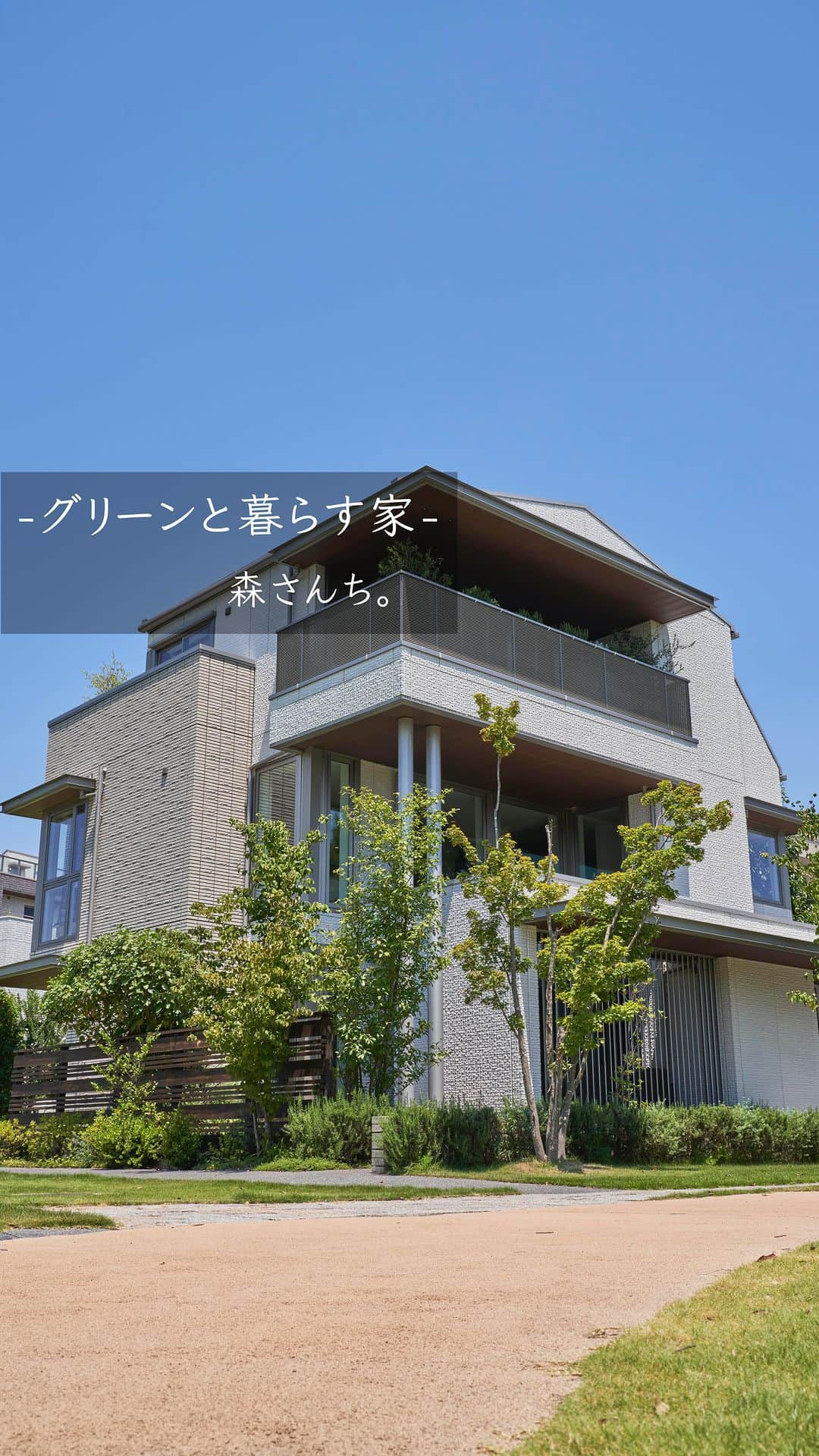 積水ハウスのインスタグラム：「. 【Tomorrow’s Life Museum関東】にある ライフスタイル型モデルハウスから 都会でもグリーンを愉しめる「都市型3階建て」をコンセプトとした 森さんち。をご紹介します🌿✨  東京都目黒区に住んでいる4人家族。 植物が好きで家のどこにいても緑を感じられる心地よい空間が森さんち。の特徴になっています！  全国のTLMではリアルな暮らしが体験できます。 見学のお申し込みは、ハイライトのリンクよりご確認ください🔍  次回のリール動画では森さんち。をより詳しくご覧いただけます！ ぜひお楽しみに♪  #積水ハウス #sekisuihouse #tomorrowslifemuseum #TLM #積水ハウス展示場」