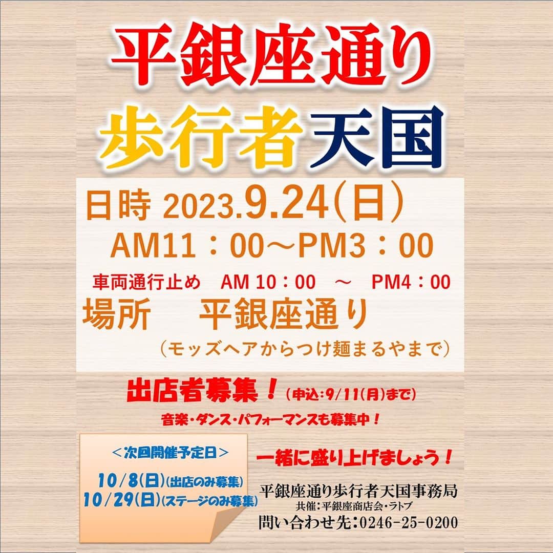LATOV_ラトブ のインスタグラム：「🥳#平銀座通り #歩行者天国 開催決定!🥳   開催日時：9/24（日）11:00～15:00 （車両通行止め　10:00～16:00） 場所：平銀座通り 詳しくはコチラ🔽 https://latov.com/event/15046  音楽🎤ダンス💃などステージ出演者 キッチンカー🚚出店者👑募集中です!!  一緒にいわき駅前を盛り上げよう!🎉  #いわき市 #ラトブ」