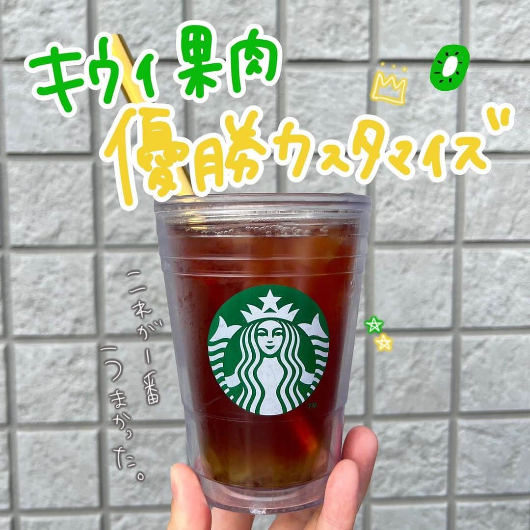 あかねのインスタグラム：「@akane.stb ←他のカスタマイズも見る ⁡ ＿＿＿＿＿＿＿＿＿＿＿＿＿＿＿＿ ⁡ 𝕋𝕠𝕕𝕒𝕪‘𝕤 𝕄𝕪 ℂ𝕌𝕊𝕋𝕆𝕄𝕀ℤ𝔼 ⁡ 🗣#ブラックティー ✔︎シンプルシロップ追加（＋55円） ✔︎キウイ果肉２スクープ分追加（＋220円） ⁡ ＿＿＿＿＿＿＿＿＿＿＿＿＿＿＿＿ ⁡ ⁡ こんにちはー(　˙-˙　)🌻 ⁡ 今回は、 ˗ˏˋ キウイ優勝カスタマイズ ˎˊ˗ の、ご提案ですᝰ✍︎꙳⋆ ⁡ ⁡ 8月21日から キウイ果肉追加のカスタマイズが始まって いろいろ飲みましたが… ⁡ 個人的優勝カスタマイズはこれ！！ これが1番おいしかった！！ ⁡ ブラックティーって実は苦手で でも、このカスタマイズは すごくおいしく飲めるんです🥝🫖 ⁡ さっぱりでごくごくいけちゃう系ドリンク！ ⁡ もうすぐ終わっちゃうから 飲んでない方、気になる方はお早めにお試しください😋 ⁡  ＿＿＿＿＿＿＿＿＿＿＿＿＿＿＿＿＿ ⁡ 🌻｜今日のひとこと ブラックティーのイラスト 透明度を変えて透明感だしたよー！ こっちの方がよりブラックティーっぽさ出るね🤭  ⁡ ＿＿＿＿＿＿＿＿＿＿＿＿＿＿＿＿＿ ⁡ わたしと一緒に スタバを楽しみ尽くしませんか？🥂 @akane.stb ↑カスタマイズはこちらからチェック🦒 ⁡ 手帳も描いてるよー！スタバの記録📔✍🏻 @stb_diary_club ⁡ ＿＿＿＿＿＿＿＿＿＿＿＿＿＿＿＿ ⁡ #スターバックス #スタバ #starbucks  #キウイ果肉 #スタバカスタム  #スタバ新作 #アイスティー #フラペチーノカスタマイズ #フラペチーノカスタム  #starbuckscoffee #手書き加工 #手書き文字 #手書きpost」