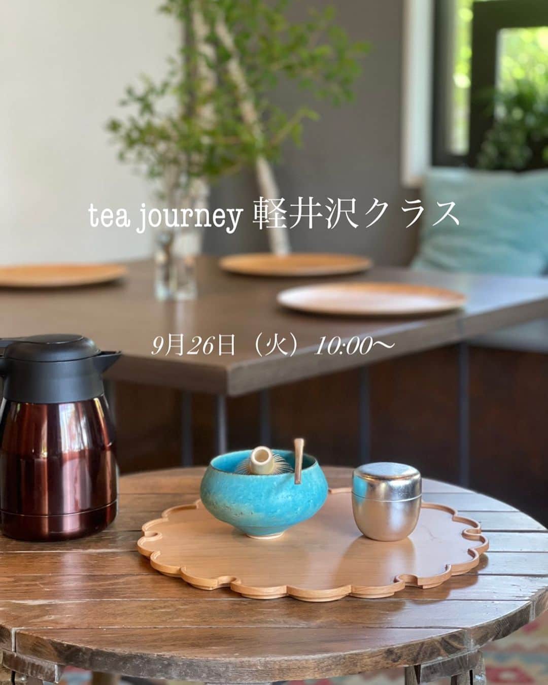 深澤里奈のインスタグラム：「◯◯◯  tea journey 軽井沢クラス再開致します  【9月tea journey 軽井沢 開催日のお知らせ】  ◆9月26日（火）10:00から2時間程度 ※ご都合により早めにご退席されたい場合などご相談ください。  ◆開催場所　お申し込み完了時にお知らせします。  初心者、継続の方、どなたでも歓迎します。継続的にテーブル茶の点前を学べるクラスです。最初に受講される方には、体験料金をご用意しております。  詳細はこちらをご確認ください。 ↓ https://www.teajourney.jp/class  ◆お申し込みは、tea journey 公式LINEからお願いいたします。 公式LINE→ https://lin.ee/0if3SLO ハイライトにQRコードもございます。  その際、 ①お名前（ふりがな）  ②参加希望日  ③当日つながるお電話番号をご明記ください。 テーブルと椅子で行う「テーブル茶」となります。 皆様のお越しをお待ちしています。  #teajourney  #tabletea  #テーブル茶 #軽井沢茶道 #軽井沢茶道教室 #抹茶 #茶道 #茶の湯 #抹茶」