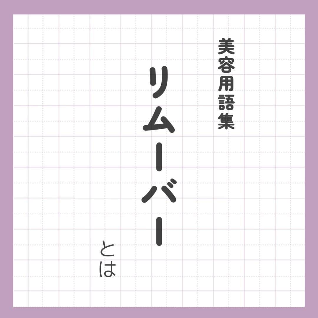 リジョブ のインスタグラム：「今回の用語集では【リムーバーとは】をご紹介！  アイリストを目指すなら必ず使うリムーバーについて、 タイプによってはより、取扱いに注意しなければならないものもあるので こちらの投稿で再度確認してみてくださいね♪  美容業界では、専門用語が数多くあります✎ 美容に関わっていても意外と聞いたことのない言葉や 実は詳しく知らない用語、ありませんか?  そんな方はぜひ、こちらの投稿をチェックしてみてくださいね！  興味のある用語は【保存】をして、 自分だけの用語集を作ってみてはいかがでしょうか♪  アイリストを目指す方や、アイリストに関係する言葉を詳しく知りたい方なども ぜひ参考にしていただければと思います♪  より詳しく知りたい方は @morerejobのURLから詳細をチェックしてみてくださいね✎  •••┈┈┈┈┈┈┈•••┈┈┈┈┈┈┈•••┈┈┈┈┈┈┈•••  モアリジョブでは、アイリストはもちろん！ 美容業界でお仕事をしている方や、 働きたい方が楽しめる情報がたくさんあります☆彡  是非、フォローして投稿をお楽しみいただけたら嬉しいです！ あとで見返したい時は、右下の【保存】もご活用ください✎  •••┈┈┈┈┈┈┈•••┈┈┈┈┈┈┈•••┈┈┈┈┈┈┈••• #アイリスト　#アイリストの卵　#美容学生　#美容師免許　#moreリジョブ　#まつエク　#美容学校　#アイラッシュ　#アイラッシュスクール　#アイラッシュ専門学校　#美容系資格　#アイリストになりたい　#まつ毛エクステ　#美容用語集　#用語集 #リムーバー　#リムーブ」