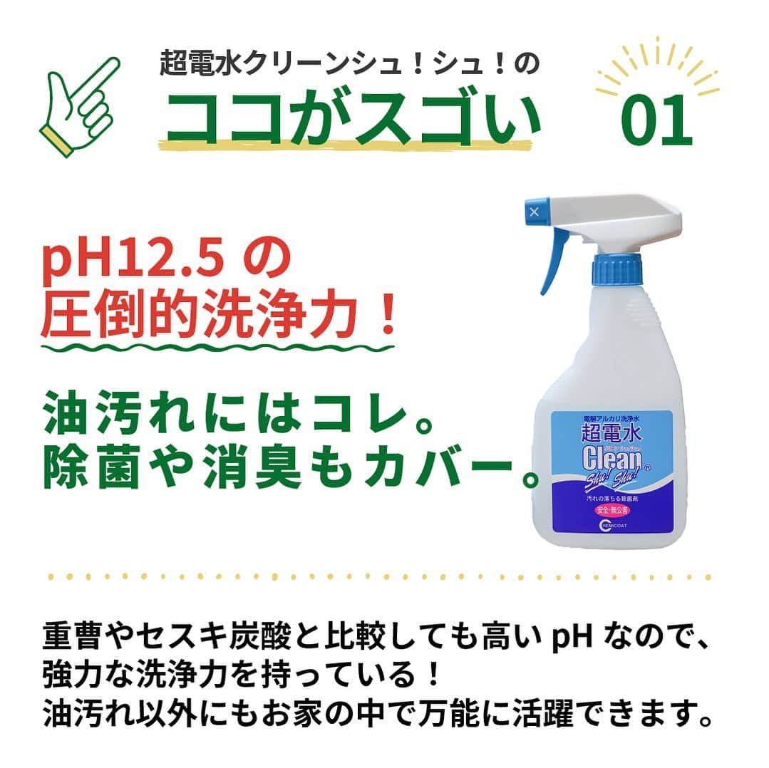 東急ハンズさんのインスタグラム写真 - (東急ハンズInstagram)「アカウント引越中→@handsinc.official  お家の中の掃除・除菌・消臭には！ アルカリ電解水「超電水クリーンシュ！シュ！」  頑固な油汚れから、サッと行うテーブルの拭き上げまで、 お家の中で幅広く使える「アルカリ電解水」  重曹やセスキ炭酸ソーダよりも高いpHで強力な洗浄力を持っています。  それでいて、原料は水だけでできている安心設計！ お子様のおもちゃの除菌や、ペット用品などにもお使いいただけます。  ＜注意＞ ・アルカリ電解水は水でできていますが、強いアルカリ性のため、直接触れると手が荒れてしまいます。 作業時には手袋やマスク、ゴーグル使用を推奨！ ・時間が経つと中性に戻っていくので、触れるようになります。 →そのため、掃除に使った際は二度拭きの必要がありません！ ・NG素材 →金やプラチナなどの金属やアルミニウム、真鍮、木材、コーティングされたもの、漆 　水で洗えないもの全般  ＜その他特徴＞ ・除菌も消臭もできる！ ・壁紙・じゅうたん・トイレ・お風呂場・キッチン・換気扇など、 　 あらゆる場所のお掃除にもお使いいただけます。 ・普段の食器洗いにも、環境に影響を与えることなく安心です。 ・まな板・包丁や歯ブラシも使う前に拭きかけて、流水で洗い流すだけでOKです。  ＿＿＿＿＿＿＿＿＿＿＿＿＿＿＿＿＿＿＿＿＿＿＿＿＿＿ 紹介アイテム  ケミコート　超電水クリーンシュシュ本体　500ｍL 1,078円(税込) https://hands.net/goods/4522994000515/  ＿＿＿＿＿＿＿＿＿＿＿＿＿＿＿＿＿＿＿＿＿＿＿＿＿＿  \ みんなの投稿シェアします！ / #ハンズでみっけ #ハンズ のハッシュタグがついた投稿、もしくは @handsinc.official をメンション頂いた投稿の中からシェアさせていただきます💡  ・最近ハンズで買ったおすすめ商品 ・ハンズの便利すぎるグッズ ・やってみた！つくってみた！など  たくさんの投稿をお待ちしております✨ ＿＿＿＿＿＿＿＿＿＿＿＿＿＿＿＿＿＿＿＿＿＿＿＿＿＿＿  #hands #hands_official #掃除術  #キッチン掃除 #アルカリ電解水 #掃除グッズ #油汚れ」8月28日 13時30分 - tokyuhandsinc