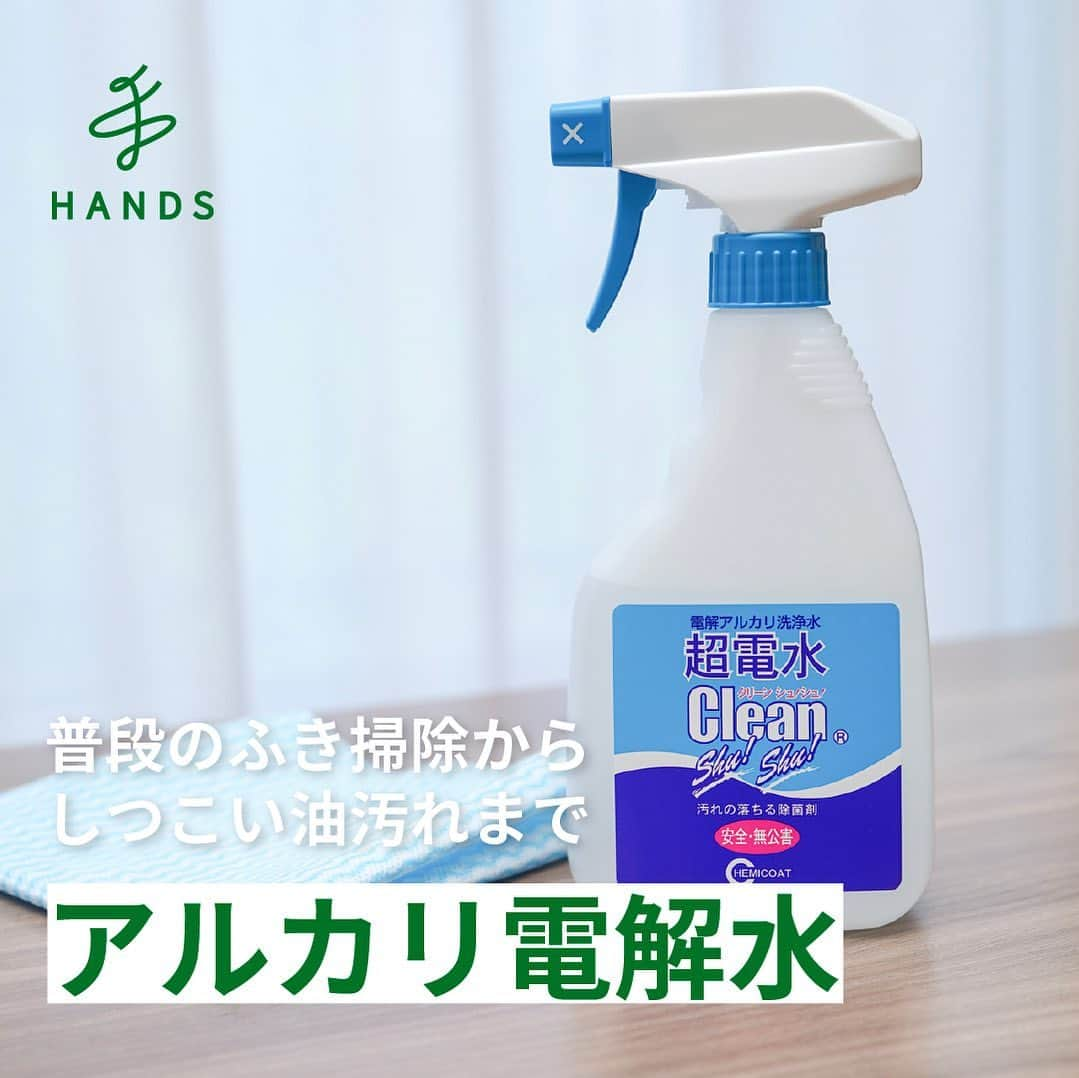 東急ハンズのインスタグラム：「アカウント引越中→@handsinc.official  お家の中の掃除・除菌・消臭には！ アルカリ電解水「超電水クリーンシュ！シュ！」  頑固な油汚れから、サッと行うテーブルの拭き上げまで、 お家の中で幅広く使える「アルカリ電解水」  重曹やセスキ炭酸ソーダよりも高いpHで強力な洗浄力を持っています。  それでいて、原料は水だけでできている安心設計！ お子様のおもちゃの除菌や、ペット用品などにもお使いいただけます。  ＜注意＞ ・アルカリ電解水は水でできていますが、強いアルカリ性のため、直接触れると手が荒れてしまいます。 作業時には手袋やマスク、ゴーグル使用を推奨！ ・時間が経つと中性に戻っていくので、触れるようになります。 →そのため、掃除に使った際は二度拭きの必要がありません！ ・NG素材 →金やプラチナなどの金属やアルミニウム、真鍮、木材、コーティングされたもの、漆 　水で洗えないもの全般  ＜その他特徴＞ ・除菌も消臭もできる！ ・壁紙・じゅうたん・トイレ・お風呂場・キッチン・換気扇など、 　 あらゆる場所のお掃除にもお使いいただけます。 ・普段の食器洗いにも、環境に影響を与えることなく安心です。 ・まな板・包丁や歯ブラシも使う前に拭きかけて、流水で洗い流すだけでOKです。  ＿＿＿＿＿＿＿＿＿＿＿＿＿＿＿＿＿＿＿＿＿＿＿＿＿＿ 紹介アイテム  ケミコート　超電水クリーンシュシュ本体　500ｍL 1,078円(税込) https://hands.net/goods/4522994000515/  ＿＿＿＿＿＿＿＿＿＿＿＿＿＿＿＿＿＿＿＿＿＿＿＿＿＿  \ みんなの投稿シェアします！ / #ハンズでみっけ #ハンズ のハッシュタグがついた投稿、もしくは @handsinc.official をメンション頂いた投稿の中からシェアさせていただきます💡  ・最近ハンズで買ったおすすめ商品 ・ハンズの便利すぎるグッズ ・やってみた！つくってみた！など  たくさんの投稿をお待ちしております✨ ＿＿＿＿＿＿＿＿＿＿＿＿＿＿＿＿＿＿＿＿＿＿＿＿＿＿＿  #hands #hands_official #掃除術  #キッチン掃除 #アルカリ電解水 #掃除グッズ #油汚れ」