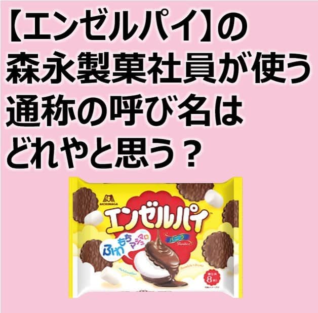 森永製菓　関西公式さんのインスタグラム写真 - (森永製菓　関西公式Instagram)「みんな～！ 突然やけど、クイズの時間やで～～！！   その名も、業界用語クイズ！ いつもわいらが営業活動で使ってる、単語のクイズを考えてみたで◎   ぜひ考えてみてな！感想も待ってんで～～   #関西Mくん#森永製菓関西公式#森永製菓#森永#クイズ#業界用語 #アイス#パリパリバー#お菓子#エンゼルパイ#略語#問題#クイズ好きと繋がりたい #ビスケット#チャレンジ」8月28日 13時30分 - morinaga_kansai