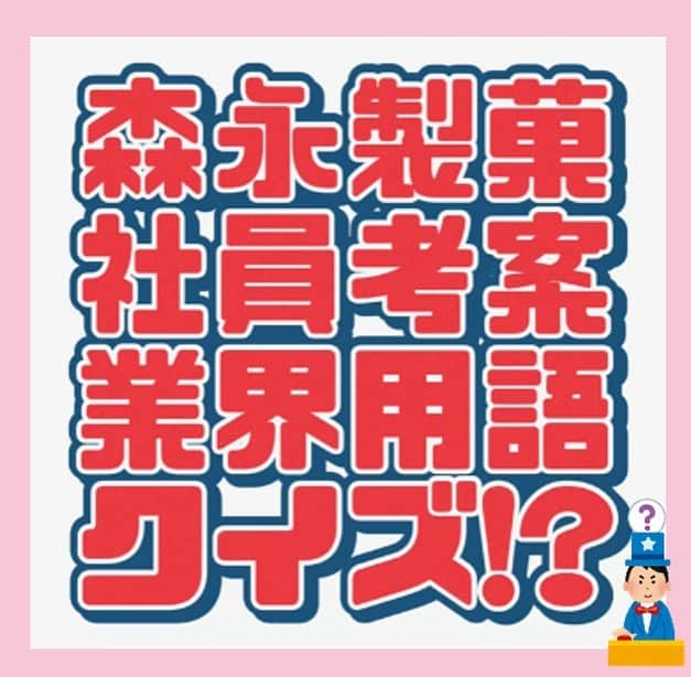 森永製菓　関西公式のインスタグラム