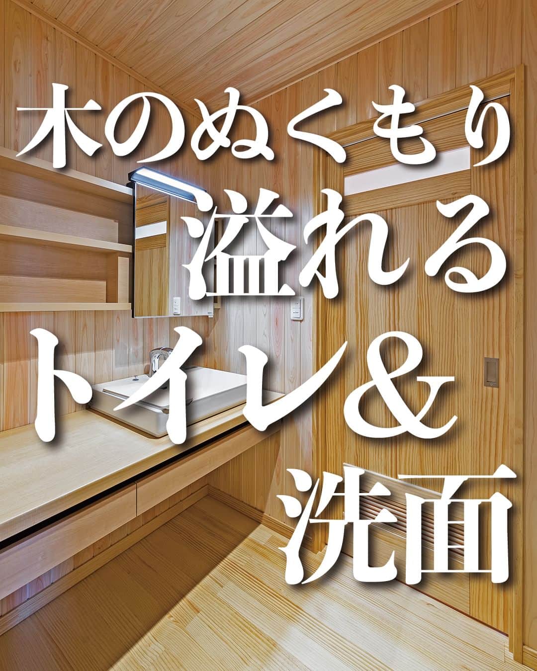 太陽住宅株式会社のインスタグラム：「太陽住宅の家 ▷▷▷ @taiyojutaku …………………………………………………………  本日【木のぬくもり溢れるトイレ&洗面】のご紹介です𓆸𓆸  こちらの洗面所とトイレの壁・天井には、桧(ひのき)が使ってあります。 純和風なこちらのお家、シンプルになりがちなこの場所も“和”の雰囲気を大事に家づくりをしました。  桧には消臭効果や防虫効果もあるので、実は水回りに使うにはとても良い木材なんですよ♪  また洗面所もトイレも、将来車いすでも大丈夫なように十分なスペースをとった間取となっています。  ⳹【1日3組限定！】オープンハウス開催中！⳼ ◎豊橋市西高師町　 　コンセプトモデルハウス『希望の家』 　ぜひお気軽にお問合せください♪ ………………………………………………………… 残すもの・・・。 記録と、記憶と思い出と。 丈夫で長持ち、太陽住宅の家。 ………………………………………………………… ⁡ HPでもたくさんの #施工事例 を掲載しております😌✨  太陽住宅の家 詳しくはコチラから ▷▷▷ @taiyojutaku  気になることがあれば、いつでもコメント・DM📩お待ちしております🙋  ──────────────────────── 太陽住宅株式会社 愛知県豊橋市三本木町字元三本木18-5 0120-946-265 ────────────────────────  #桧 #洗面所インテリア #洗面室 #洗面化粧台 #洗面所収納棚 #洗面収納 #洗面カウンター #トイレインテリア #トイレデザイン #太陽住宅 #豊川土地 #豊橋土地 #豊橋注文住宅 #豊川注文住宅 #工務店がつくる家 #注文住宅のかっこいい工務店 #豊橋家づくり #豊川家づくり #マイホーム計画 #土地探しからの注文住宅 #土地探しから #建売に見えない建売 #自由設計 #太陽の家 #豊橋建売 #豊川建売 #希望の家 #オープンハウス開催中」