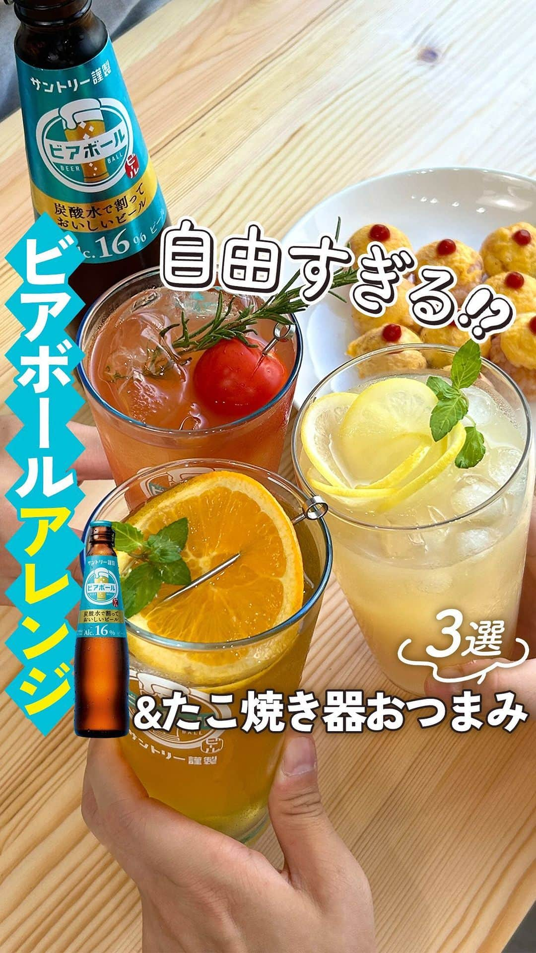 サントリーのインスタグラム：「家飲みの鉄板アレンジやおつまみはありますか🍻？コメントで教えてね✨  サントリーバーチャル社員の山鳥水生です💁‍♂️  自由にアレンジして楽しめる「ビアボール」は家飲みにぴったり🍻 今回はビアボールのアレンジレシピと、たこ焼き器おつまみ3種をご紹介✨  つめた～いビアボールとアツアツおつまみを楽しんでくださいね🤤  詳しいレシピはコメント欄で🔎  #今日の一杯 #サントリー #suntory #晩酌 #おつまみ #おつまみレシピ #料理男子 #おうちごはんLover #おうち居酒屋 #お酒に合う #クッキングラム #料理動画 #料理記録 #簡単レシピ #お酒 #お酒好きな人と繋がりたい #晩酌タイム #晩酌メニュー #おうち時間 #おうち晩酌 #ビアボール #宅呑み #宅飲み最高 #おうちカクテル #カクテルレシピ #たこ焼き器 #たこ焼き器アレンジ #アヒージョ #パイシート」