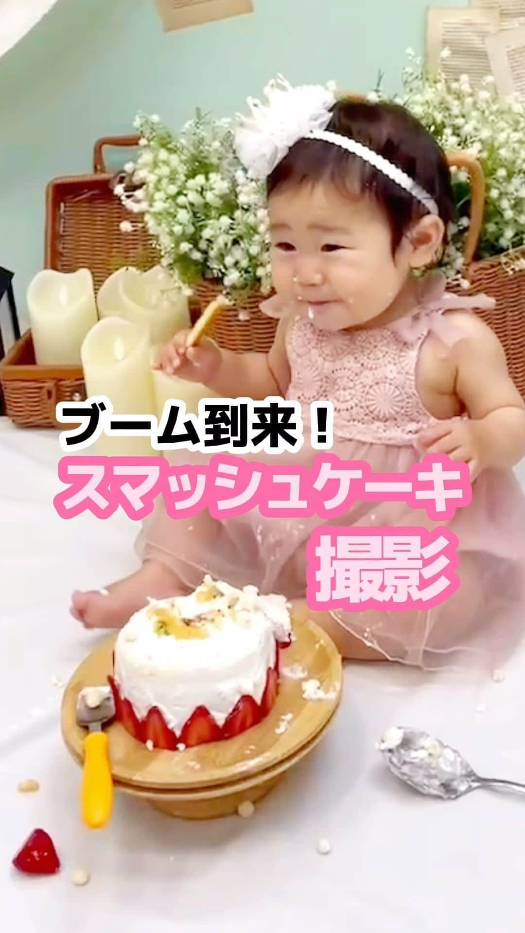 フォセットスタイルのインスタグラム：「. お誕生日の中でも特別な1歳のバースデー 話題のスマッシュケーキでお祝いしませんか？  . 家でしたいけど汚れが心配… 上手く写真に残せるかな...  . スタジオ撮影で全て解決します🍰🍴 1歳お誕生日にぴったりなナチュラルやポップなスタジオ🥺 . 家族写真やごきょうだい写真、 スマッシュケーキ以外のソロ撮影も😘 . めちゃくちゃ可愛くて とってもオススメです🫶🫶🫶 . . . . ※スマッシュケーキ撮影に必要な ケーキ/お衣装(はだかんぼがおすすめ) 下に敷くシートはお客様にご準備を お願いしております。 ご了承くださいませ🙇‍♀️ . 他にもお役立ち情報たくさん @fossette_style  . #フォセット #着ぐるみ #赤ちゃん #赤ちゃんのいる生活 #赤ちゃんのいる暮らし#赤ちゃん #子供 #子育て キッズ #親バカ部 #岡山ママ  #新米ママ #お洒落ママ #べビスタグラム  #成長記録 #フォトスタジオ #スタジオ #福岡写真館」