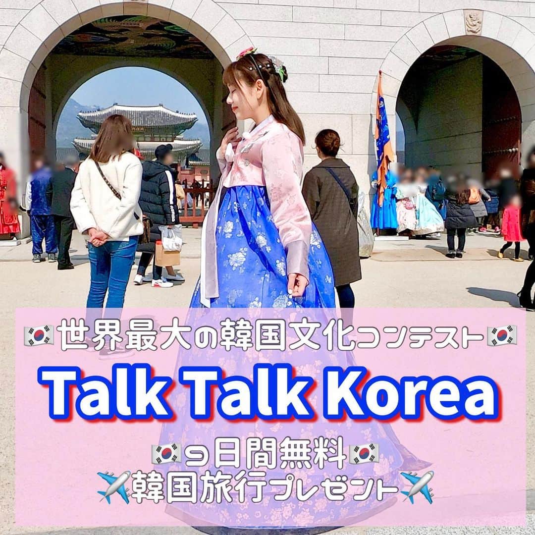あゆたびのインスタグラム：「🇰🇷韓国への無料旅行が当たるチャンス！？🥹 現在、世界最大の韓国文化コンテスト「TalkTalkKorea2023」が行われています🎉  K-Beauty・K-fashion・韓国の文化など、とにかく韓国について知っていることなどを絵や動画やエッセイなどのコンテンツとして作成して、自身のSNSに投稿＆公式ホームページにて応募するだけのかなり表現自由なコンテスト🙆🏻‍♀️笑  今回、コンテストに参加・応募した方の中から抽選で80名様にめちゃ豪華な賞品をプレゼント🎁だけじゃなく、更にその中からなんと、8名様に「9日間無料韓国旅行」をプレゼントだそうです😭✈️🎉8泊9日はアツイ（笑） ⁡ 📆応募期間：8月14日(月)〜9月17日(日) ⁡ 🏆賞品 1位：8泊9日の韓国無料旅行（8名 - 11月上旬のスケジュール) 2位：Samsung Galaxy Book (8名） 3位：Samsung Galaxy Tab (12名） 4位：Samsung Galaxy スマートフォン（12名） 5位：Amazon 50$ギフトカード（40名） Talk Talk Koreaの受賞者全員に追加記念品がもらえるそうです🎉 ⁡ ⁡ ⁡【応募方法】 🌟Step1. 韓国に関するコンテンツを作って、自身のSNSアカウントに投稿します。 (コンテンツは、絵・ウェブトゥーン・画像・動画・エッセイから選択できます💪🏻) 投稿の際は必ず下記ハッシュタグを付けてください🏷️ #talktalkkorea #talktalkkorea2023 #talktalkkoreacontest 🌟Step2.公式ホームページで最終申し込みをして応募完了！ ⁡ ⁡公式アカウントに載ってるURLに飛ぶと コンテストの詳細を確認できます🙆🏻‍♀️ 🔜@talktalkkoreacontest  韓国旅行8泊9日が無料はやばい😭 そのほかの商品もかなり豪華でやばい😭 興味ある方、コンテンツの作成が得意な方などはぜひぜひ応募してみてください🇰🇷💞 ⁡ #TalkTalkKorea #TalkTalkKorea2023 #TalkTalkKoreaContest #Koreancontest #contentcreator#トークトークコリアコンテスト #トークトークコリア#コンテンツクリエイター #pr」