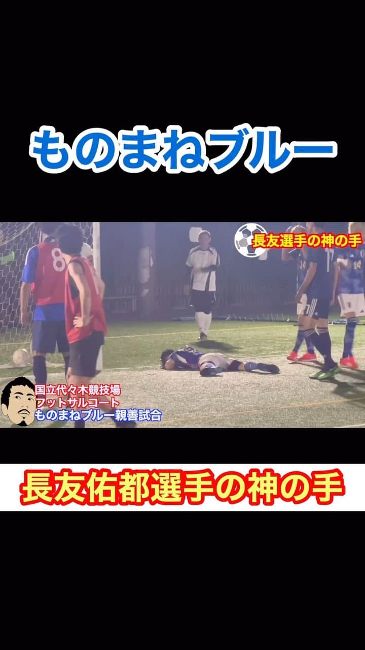アモーレ橋本のインスタグラム：「#サッカー日本代表「#長友佑都 の #神の手」 #ものまねブルー #ブラボー橋本」