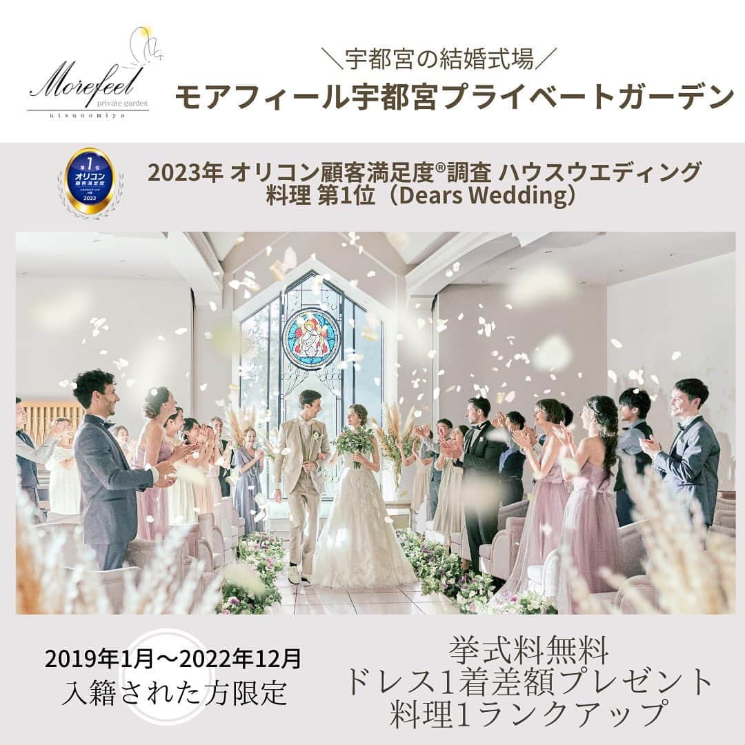 モアフィール宇都宮プライベートガーデンのインスタグラム：「*＼2019年～2022年に入籍された方限定／*  ◆◆ みんなにお披露目キャンペーン◆◆  2023年8月～9月中にモアフィールにご来館&ご成約の 皆様に＜全員もれなく＞豪華特典をプレゼント  -----------------------------------  2023年8月10日（木）〜2023年9月30日（土）ご来館&ご成約の方  【特典内容】 ◆挙式料無料＋ドレス1着差額＋料理1ランクUPプレゼント ☞ドレスは差額分プレゼント！ ☞料理は2,000円×人数分プレゼント！  【特典適用条件】 ☞30名様以上のゲストをご招待される方 ☞2024年3月31日（日）までにご結婚式を挙げられる方 ☞2019年1月1日～2022年12月31日に入籍された方 ※入籍証明は写真やSNSの投稿でOK！  2019年以降に入籍をされた方は、 きっと一度は結婚式のタイミングをうかがうことがあったのではないでしょうか 「結婚式がしたくてもできなかった」 「家族や友人に感謝を伝えられる機会を逃してしまった」 「衣装だけでも着て写真を撮りたかった」 「海外での結婚式に憧れてたけど、タイミングを逃してしまった」  そんなあなたへDears Weddingが 素敵なプレゼントをご用意いたしました  この期間限定企画をお見逃しなく！ 皆さまのご来館をお待ちしております♩  -----------------------------------  #結婚式場 #結婚式場探し #結婚式場見学 #結婚式場選び #ディアーズウエディング #新郎新婦 #ウェディングドレス #結婚式料理 #ウェディング #プレ花嫁  #2023冬婚 #2024春婚 #結婚 #プレゼント企画 #結婚式場キャンペーン #栃木結婚式場#モアフィール宇都宮プライベートガーデン #モアフィール宇都宮#宇都宮式場」