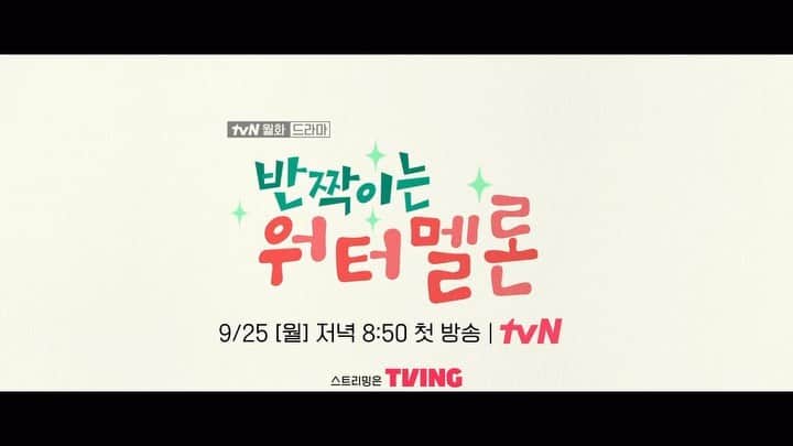ソル・イナのインスタグラム：「반짝이는 워터멜론✨🍉 9.25 Mon, pm8:50 부터 tvN에서 첫방송  @tvn_drama」