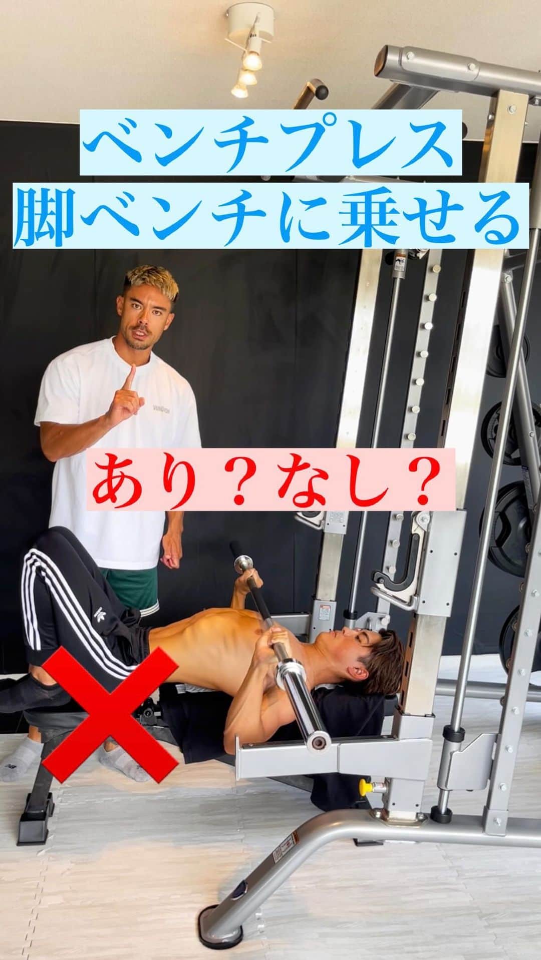 Ethan 佑太 Schellinのインスタグラム：「<よくジムで見るシリーズ>ベンチプレス脚をベンチに乗せるのはありなのかを解説しました😊」