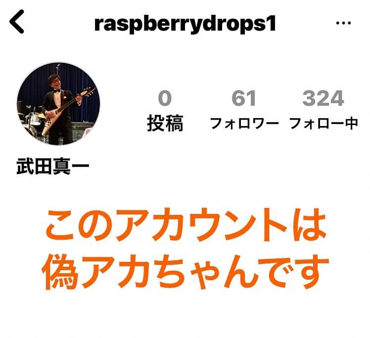 武田真一さんのインスタグラム写真 - (武田真一Instagram)「みなさまご注意を！！」8月28日 15時34分 - raspberrydrops