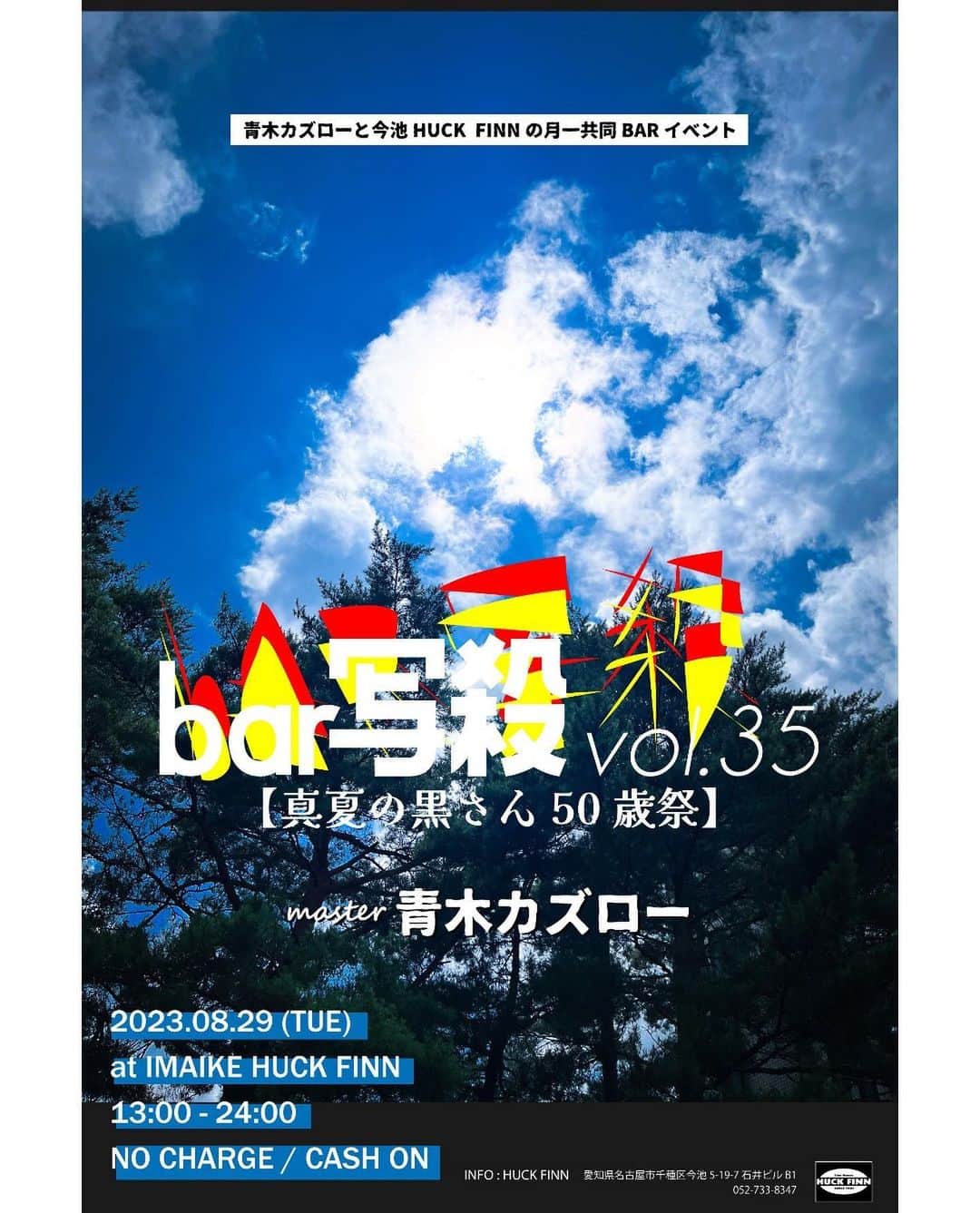 のインスタグラム：「明日8/29、35回目のbar写殺です。ライブハウス救済イベントとしてHUCK FINNと共に始めたこのイベントも35回目となりました。 コロナ禍が終わり、なんとなく前の状況が戻ってきている様に感じている人も多いかと思いますが、実はライブハウスはそんな事なかったりします。 イベントやバンドが減ったり、お客さんが離れたり、コロナ禍中に借りた借金が残っていたり。 まだまだ戦っていかなければいけない真っ只中。  そんな中、今月はHUCK FINN店長黒崎さんの誕生月！しかも50歳という事で。めでたいね。 これからも頑張って下さいの気持ちを込めて、僕から135mlのビールを72本プレゼントしました。 こちら明日のbar写殺にて黒さんへ祝い酒として買って頂き、売上は全てHUCK FINNへ、そして黒さんは歳の数だけ飲めるのか？！という企画？チャレンジ？をして下さいと。楽しそうですね。  是非皆さんも黒さんを祝いに駆けつけてくれたら嬉しいです🔥」