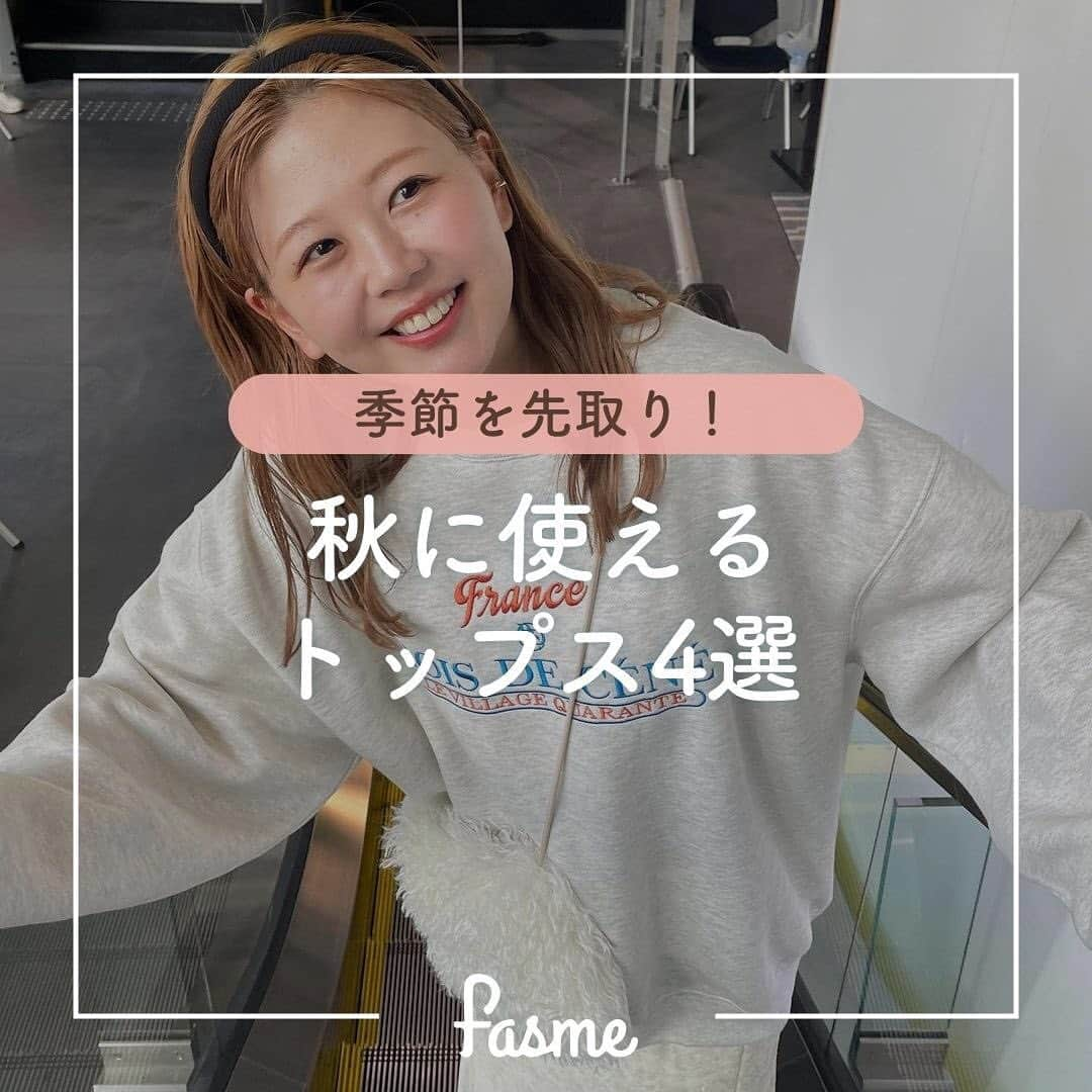 fasme.mediaのインスタグラム：「参考になるコーデがあったら後で見返せるように「保存」しておこう！👀  🍁季節を先取り！秋に使えるトップス4選🍁 まだまだ暑い日が続きそうだけど、秋のトレンドをおさえたファッションもしたい気分🍂 ぜひ参考にしてみてね✨  🤎トレーナー 秋の必須アイテム！Tシャツに肩掛けが今の気分✨  🤎カーディガン 薄手の生地を選ぶと使いやすくて◎  🤎ジレ・ベスト Tシャツの上に着るだけで一気にこなれ感up！  🤎シャツ 透け感のあるアイテムを選んで上品な肌みせ🍃  photo by @chiba_chan_desu @pear__n0 @planet_3rd @asu_991130 @a___cc0 @ayan_grm @o3.miiy_ @yasuchan14__  🌷fasmeではみんなの素敵な写真を使って投稿中！ #fasme @fasme.media をつけて投稿したら紹介されるかも✨  #トレーナー #カーディガン #ジレ #ベスト #シャツ #トレーナーコーデ #カーディガンコーデ #ジレコーデ #ベストコーデ #シャツコーデ #トレンド #トレンドファッション #秋服 #秋コーデ #オータムコーデ #fasme #ファスミー #fasmeファスミー」