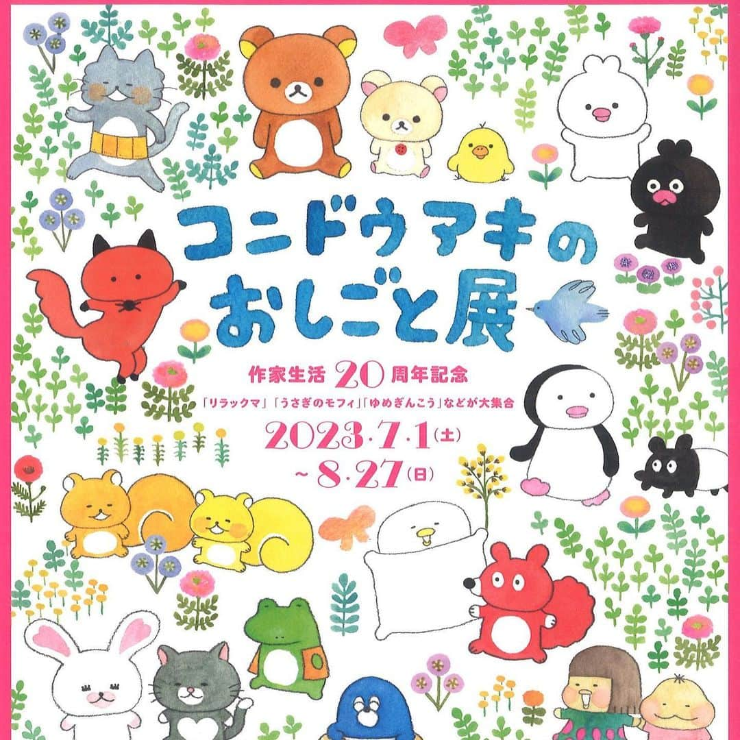 コンドウアキさんのインスタグラム写真 - (コンドウアキInstagram)「約2か月にわたる、ほぼ日曜日さんでの「コンドウアキのおしごと展」。昨日、無事閉幕いたしました。 超超酷暑の中、かけつけてくださったみなさま、準備開催してくださった関係者のみなさま、応援してくださったみなさま、本当にありがとうございました….✨✨ みなさまの「行ったよ！」というお声が日々耳に届く なんともうれしい夏になりました。  途中、SUSUマスコットが品切れになるまさかのハプニングもあり、楽しみにしてくださった皆様には大変ご迷惑をおかけしましたが、ありがたいことに、出来次第、ほぼ日さんの「TOBICHI」東京.京都両店舗で取り扱っていただけることになりました。 少しお待たせいたしますが、SUSU再登場の際にはお店をのぞいていただけますとうれしいです。  お客様からは「展示スタッフさんたち、とても優しかった！」と伺い、ほぼ日さんからは「お客様みなさま、良い方ばかりでした」と伺い、みんなみんな…ありがとう…✨と うれしいきもちいっぱいで東西南北に頭をさげております。 こんな暑すぎて服をビリビリに破り脱ぎ捨てたいくらいの日々でしたのに、みなさま本当にありがとうございました…😭  次は2024年新春愛媛です✨ そのあとも巡回が続く予定です。 詳しくはTwitter(Xか。)のおしごと展公式ツイート(ポストか。)をご覧いただけましたら…  ありがたいことに「ウチの地域にもきて！」と@いただくのですが、なんとその地域さんに呼んでいただかないと、なんの力もないワシが登場しても手ぶらの一観光客でして笑…  展示ご希望の声ってどこに届けていただいたらいいのかなあ… 無知でマジすみません……  おしごと展公式さんへ@いただけたら、私よりは開催現場の方々にお声が届くかもなとは思います… (でも結局は展示会場がお声がけしてくれるかどうかなのかな)  そんなわけで！ まだめちゃくちゃ先なので予定変更の可能性はありますが、 お声がけいただいた愛媛、静岡、岡山、山形にはお邪魔するぞー！となっているようです。  お近くにおしごと展がまいりましたら、お立ち寄りいただけますとうれしいです✨✨」8月28日 17時05分 - akikondo_insta