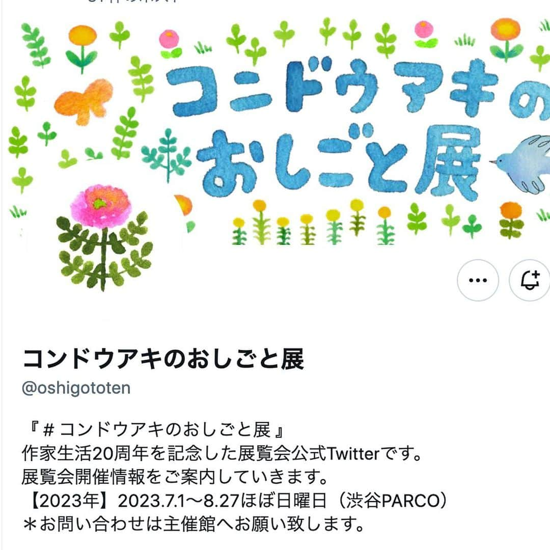 コンドウアキさんのインスタグラム写真 - (コンドウアキInstagram)「約2か月にわたる、ほぼ日曜日さんでの「コンドウアキのおしごと展」。昨日、無事閉幕いたしました。 超超酷暑の中、かけつけてくださったみなさま、準備開催してくださった関係者のみなさま、応援してくださったみなさま、本当にありがとうございました….✨✨ みなさまの「行ったよ！」というお声が日々耳に届く なんともうれしい夏になりました。  途中、SUSUマスコットが品切れになるまさかのハプニングもあり、楽しみにしてくださった皆様には大変ご迷惑をおかけしましたが、ありがたいことに、出来次第、ほぼ日さんの「TOBICHI」東京.京都両店舗で取り扱っていただけることになりました。 少しお待たせいたしますが、SUSU再登場の際にはお店をのぞいていただけますとうれしいです。  お客様からは「展示スタッフさんたち、とても優しかった！」と伺い、ほぼ日さんからは「お客様みなさま、良い方ばかりでした」と伺い、みんなみんな…ありがとう…✨と うれしいきもちいっぱいで東西南北に頭をさげております。 こんな暑すぎて服をビリビリに破り脱ぎ捨てたいくらいの日々でしたのに、みなさま本当にありがとうございました…😭  次は2024年新春愛媛です✨ そのあとも巡回が続く予定です。 詳しくはTwitter(Xか。)のおしごと展公式ツイート(ポストか。)をご覧いただけましたら…  ありがたいことに「ウチの地域にもきて！」と@いただくのですが、なんとその地域さんに呼んでいただかないと、なんの力もないワシが登場しても手ぶらの一観光客でして笑…  展示ご希望の声ってどこに届けていただいたらいいのかなあ… 無知でマジすみません……  おしごと展公式さんへ@いただけたら、私よりは開催現場の方々にお声が届くかもなとは思います… (でも結局は展示会場がお声がけしてくれるかどうかなのかな)  そんなわけで！ まだめちゃくちゃ先なので予定変更の可能性はありますが、 お声がけいただいた愛媛、静岡、岡山、山形にはお邪魔するぞー！となっているようです。  お近くにおしごと展がまいりましたら、お立ち寄りいただけますとうれしいです✨✨」8月28日 17時05分 - akikondo_insta