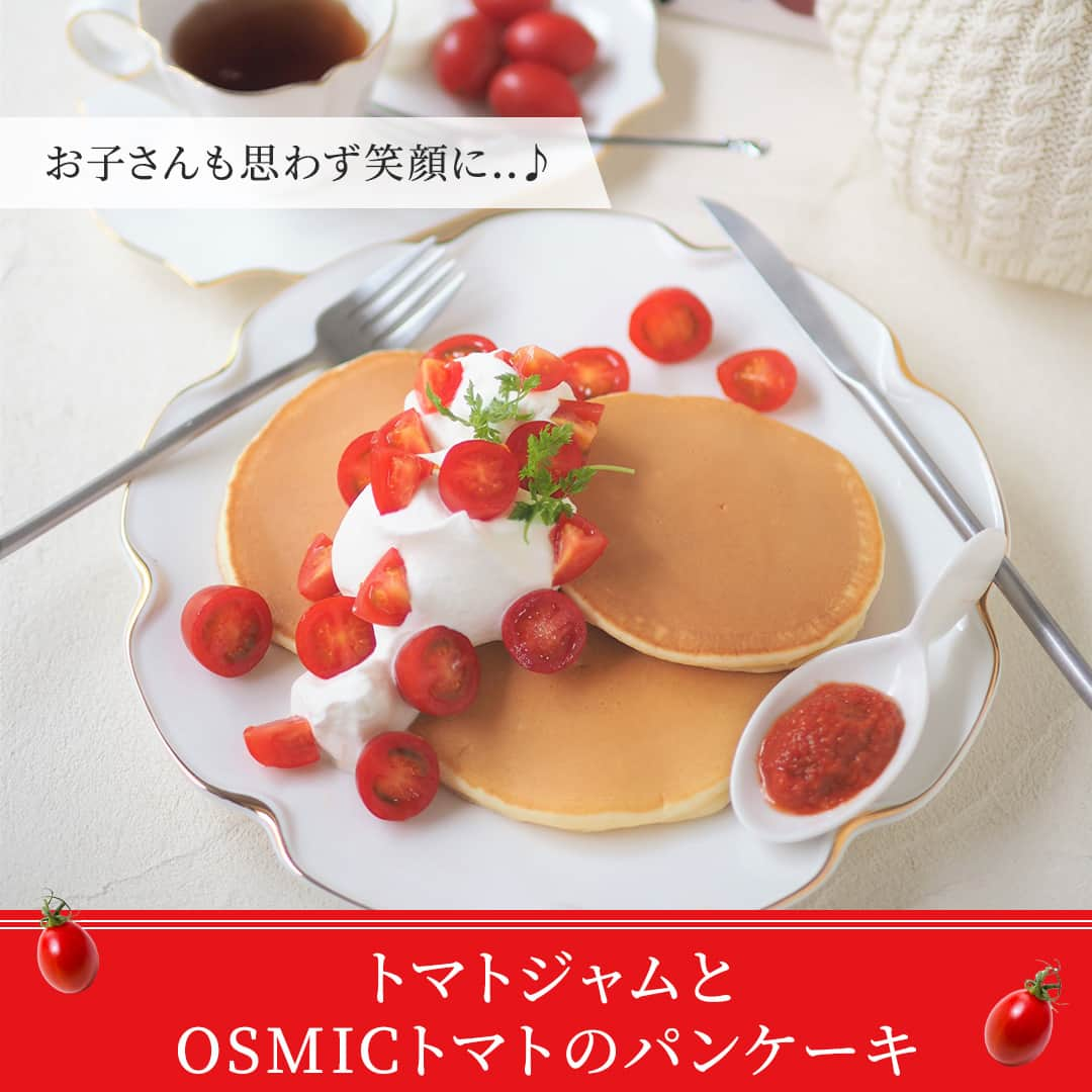 ＯＳＭＩＣ【オスミックトマト公式】のインスタグラム：「◀◁他の投稿も気になる方はプロフィールをチェック！  【レシピ付き📝】 トマトジャムとOSMICトマトのパンケーキ🧇  糖度11以上の高糖度のOSMICトマトは、まさにフルーツのよう♪ 糖度が高いので、ジャムも砂糖なしで作れちゃいます🍅  💡ワンポイント パンケーキを焼く時のフライパンは、テフロン加工のフライパンを使用し、油を敷かずに焼くのがきれいに焼けるポイントです♪ テフロン加工のフライパンが無い場合は、ホットプレートなどで焼いてもOK！  材料・作り方は、投稿2枚目以降をご覧ください😉  －－－－－－－－－－ OSMICトマト( @osmic_jp )の公式アカウント🍅  甘くて美味しい商品情報・特長や、 OSMICトマトで作るからこそ美味しい絶品トマトレシピなど投稿中♪ －－－－－－－－－－  #osmic #オスミック #osmicトマト #オスミックトマト #osmicfirst #オスミックファースト #トマト #フルーツミニトマト #フルーツトマト #フルーツトマト🍅 #ミニトマト #高級トマト #トマト好き #トマト大好き #トマト生活 #トマトジャム #パンケーキ #パンケーキ作り #朝食レシピ #朝ごはんレシピ #おやつレシピ #おやつ作り」