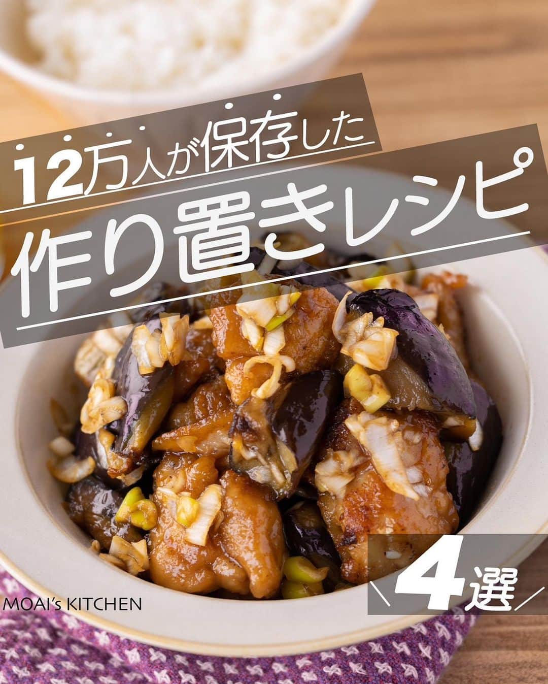 のインスタグラム：「レシピ付き ⋆⸜ 作り置きレシピ4選 ⸝⋆  コメントでみんなとお話したいです😭💕💕💕 些細なことでもお待ちしてます！  ⋈・。・。⋈・。・。⋈・。・。⋈ ・。・。⋈  ようこそ٩(^‿^)۶ ⓂⓄⒶⒾ🅢ⓀⒾⓉⒸⒽⒺⓃ 𓎩へ こんばんは、もあいです 𓇚  忙しい人の味方の作り置きレシピ！ 簡単絶品のおすすめレシピをまとめました♪ ぜひ作ってみてね！  ♔∴∵∴♔∴∵∴♔∴∵∴♔∴∵∴♔∴∵∴♔∴∵∴♔  右上の保存ボタンを押して あとでゆっくり見返してくださいね♡  #OL仕事めし #働楽ごはん #モアイズキッチン  ✍ recipe① 〰〰〰〰 ⋆⸜ 鶏なす南蛮 ⸝⋆ 難易度 ✭✭✩ ≀ ◷ 15 分 ≀ ¥ 151円/人  ✿ 材料（2人分）  ・鶏もも肉…1枚 ・なす…2本 ・白ネギ…1/2本 ・片栗粉…適量 ・サラダ油…適量 A醤油…大2 A酢…大2 A砂糖…大1  ✿ 作り方  ①なすは乱切りにして水にさらす。 　白ネギはみじん切りする。 　鶏肉はひと口大に切って 　片栗粉をまぶす。 ※なすは縞模様に剥くことで味が染み込みやすくなる！  ②フライパンでサラダ油を中火で熱し、 　なす、鶏肉を揚げ焼きする。 　 ③油をキッチンペーパーでオフし、 　Ａを加えて煮立たせる。  ④タッパーにネギ、②、③、を戻し入れ、 　10分漬け込む。 ※お好みで赤唐辛子も一緒に漬け込んでもOK！  ✍ recipe② 〰〰〰〰 ⋆⸜ 柔らか豚の角煮 ⸝⋆ 難易度 ✭✭✩ ≀ ◷ 作業時間 15 分 ≀ ¥ 179円/人  ✿材料(2人分)  ・豚バラブロック…450g ・卵…2個 ・白ネギの青い部分…1本 A酒…大3 A砂糖…大3 A醤油…大3 Aおろしにんにく…小2 Aおろし生姜…小2 A水…100ml  ✿作り方  ①炊飯釜にA、豚バラ、白ネギを入れ、 　アルミホイルで落し蓋をして通常炊飯する。 ※白ネギを入れることで肉の臭みが 　とれます！なければ加えなくてもOK ※肉が固ければ二度炊きすると 　柔らかく仕上がります  ②鍋に水をいっぱい入れ中火で熱し、 　沸騰したら卵を入れ７分茹でる。時間 　が経ったら取り出し、冷水にとって 　皮をむく。 ※最初の2分を菜箸でくるくるしながら 　茹でると黄身が真ん中にくる ※炊飯し終えた炊飯釜に少し入れて 　おくと味が染み込んでおいしい！  ③①は薄切りする。 　切った豚肉と②を皿に盛る。  ✍ recipe③ 〰〰〰〰  ⋆⸜ きのこの鶏トマト煮 ⸝⋆ 難易度 ✭✭✩ ≀ ◷ 15分 ≀ ¥ 164円/人  ✿ 材料(2人分)   ・鶏もも肉…1枚 ・舞茸…1パック ・玉ねぎ…1/4個 ・にんにく…1片 ・ホールトマト缶…1/2缶（200g） ・牛乳…100ml ・めんつゆ(2倍濃縮)…大さじ3 ・オリーブオイル…大さじ1 ・塩胡椒…少々 ・粉チーズ…適量(お好みで) ・パセリ…適量(お好みで)  ✿ 作り方  ①玉ねぎは薄切り、にんにくは 　みじん切りにする。 　舞茸は手で大きめに割く。 　鶏肉はひと口大に切り塩胡椒する。  ②フライパンにオリーブオイルと 　にんにくを入れて弱火で熱し、 　香りがたってきたら中火にして 　玉ねぎ、舞茸がしんなりするまで 　炒めて取り出す。  ③鶏肉を皮目から入れ、両面こんがり 　焼き色がつくまで焼く。②を戻す。 ※面倒だったら②を取り出さずに鶏肉も一緒に焼いてもOK 　 ④ホールトマト缶を潰しながら加え、 　めんつゆを入れ、蓋をして弱火で 　５分煮る。 　牛乳を加え、ひと煮立ちさせる。 ※お好みで粉チーズ・パセリをトッピング！  ✍recipe④ 〰〰〰〰 ⋆⸜ キャベツともやしの重ね蒸し ⸝⋆ 難易度 ✭✩✩ ≀ ◷  10分 ≀ ¥ 122円/人  ✿材料(2人分)  ・豚バラ肉…180g　 ・もやし…1袋 ・千切りキャベツ...1袋　 ・酒…小1　 ・塩こしょう…少々　 Aしょうゆ…大3　 A酢…大2　 A砂糖…大1.5　 Aごま油…小1　 A豆板醤…小1　 Aすりごま…大1　 Aおろしにんにく…小1/2 ・青ネギ…適量   ✿ 作り方    ①キャベツともやしをボウルで混ぜ合わせる。  ②耐熱皿に①の半量を乗せ、 　豚バラの半量を重ならないように並べる。 　残りの①と豚肉も同様に重ねる。 ※そのまま食卓にだせるお皿がおすすめ！  ③酒と塩こしょうを振り、ふんわりラップをして 　電子レンジ６００Wで６分加熱。 　火が通ったら、水気を切る。 ※ラップをしたままお皿を傾けると水気が切れます！ 　火傷注意！  ④ボウルでAを混ぜ合わせ、③にかける。 ※お好みで、青ネギをトッピング！  ♔∴∵∴♔∴∵∴♔∴∵∴♔∴∵∴♔∴∵∴♔∴∵∴♔」