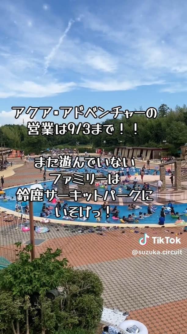 のインスタグラム：「7/8から営業していたアクア•アドベンチャーも、今週末でいよいよファイナル！！ 夏休み最後の思い出に是非遊びにきてね！✨  #鈴鹿サーキットパーク #アクアアドベンチャー #鈴鹿でよしお兄さんとダンス #東海 #三重県 #鈴鹿市 #テーマパーク #遊園地 #三重旅行 #家族でお出かけ #子供とお出かけ」